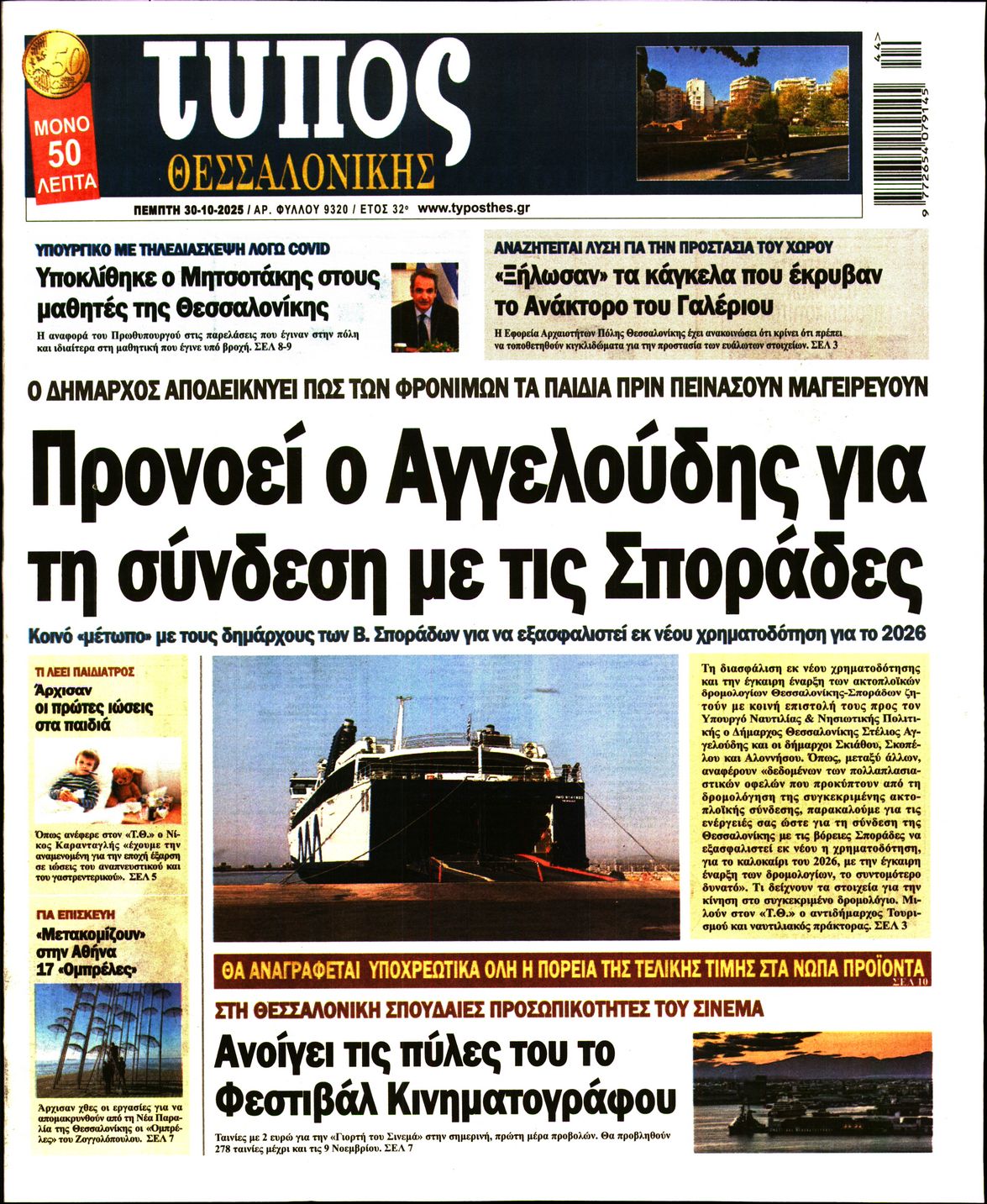 Εξώφυλο εφημερίδας ΤΥΠΟΣ ΘΕΣ/ΝΙΚΗΣ 2025-10-30