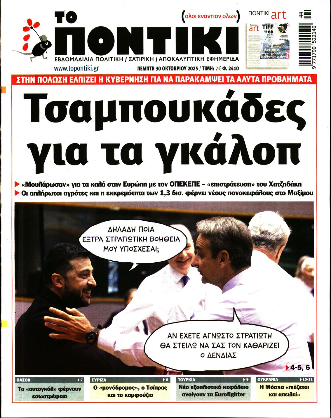 Εξώφυλο εφημερίδας ΤΟ ΠΟΝΤΙΚΙ 2025-10-30