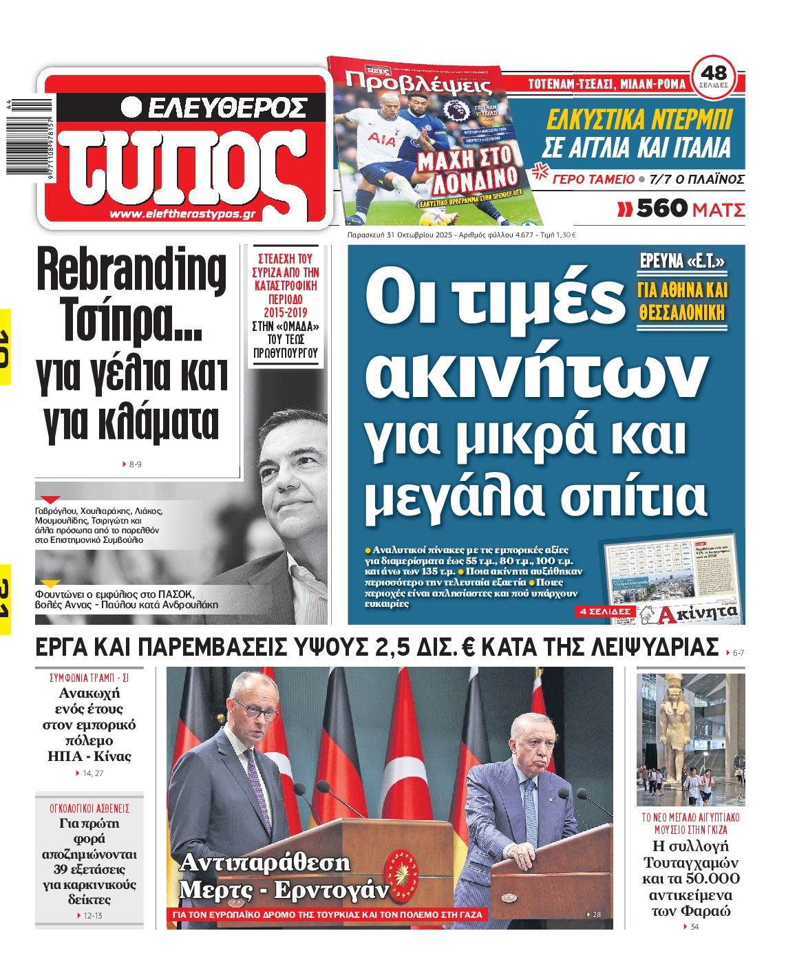 Εξώφυλο εφημερίδας ΕΛΕΥΘΕΡΟΣ ΤΥΠΟΣ 2025-10-31