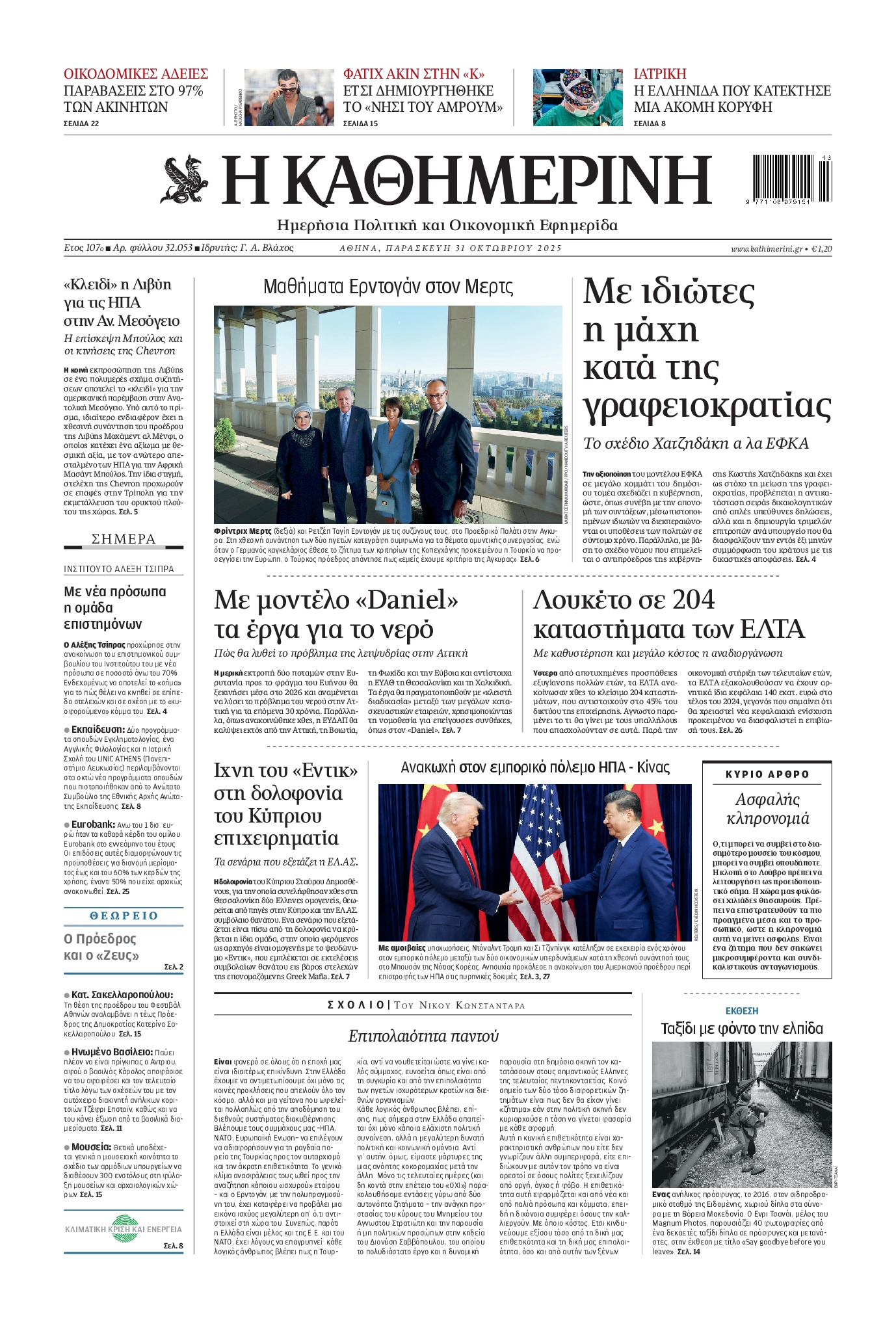 Εξώφυλο εφημερίδας ΚΑΘΗΜΕΡΙΝΗ 2025-10-31