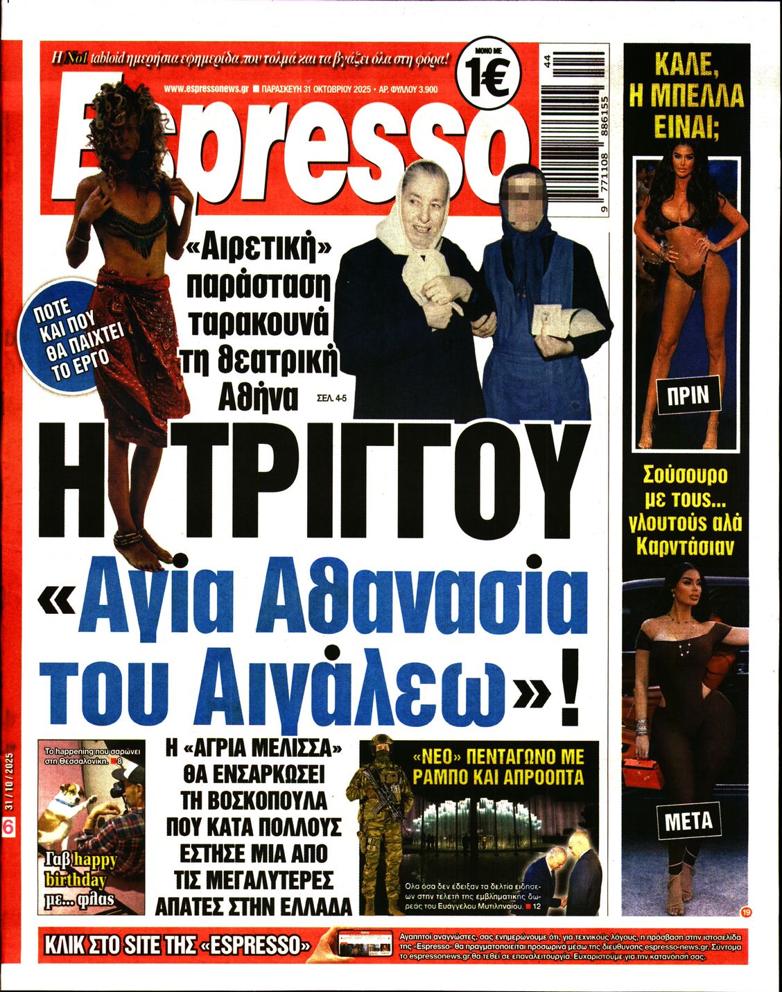 Εξώφυλο εφημερίδας ESPRESSO 2025-10-31
