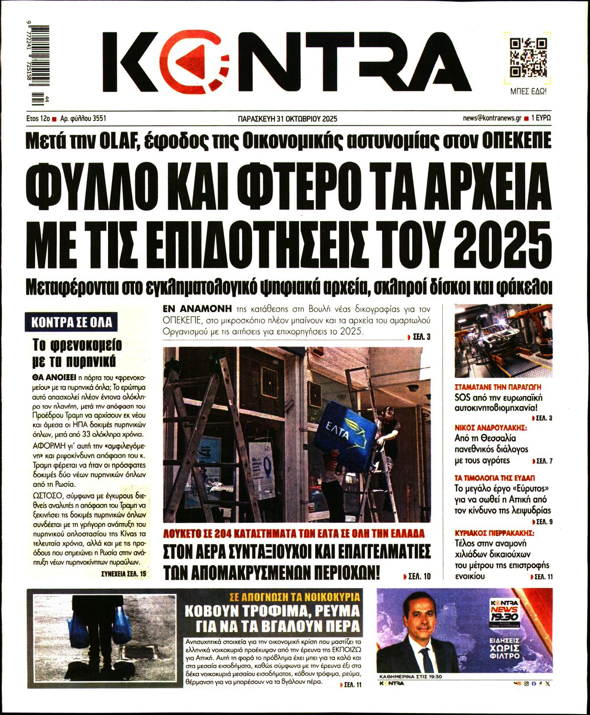 Εξώφυλο εφημερίδας KONTRA NEWS 2025-10-31