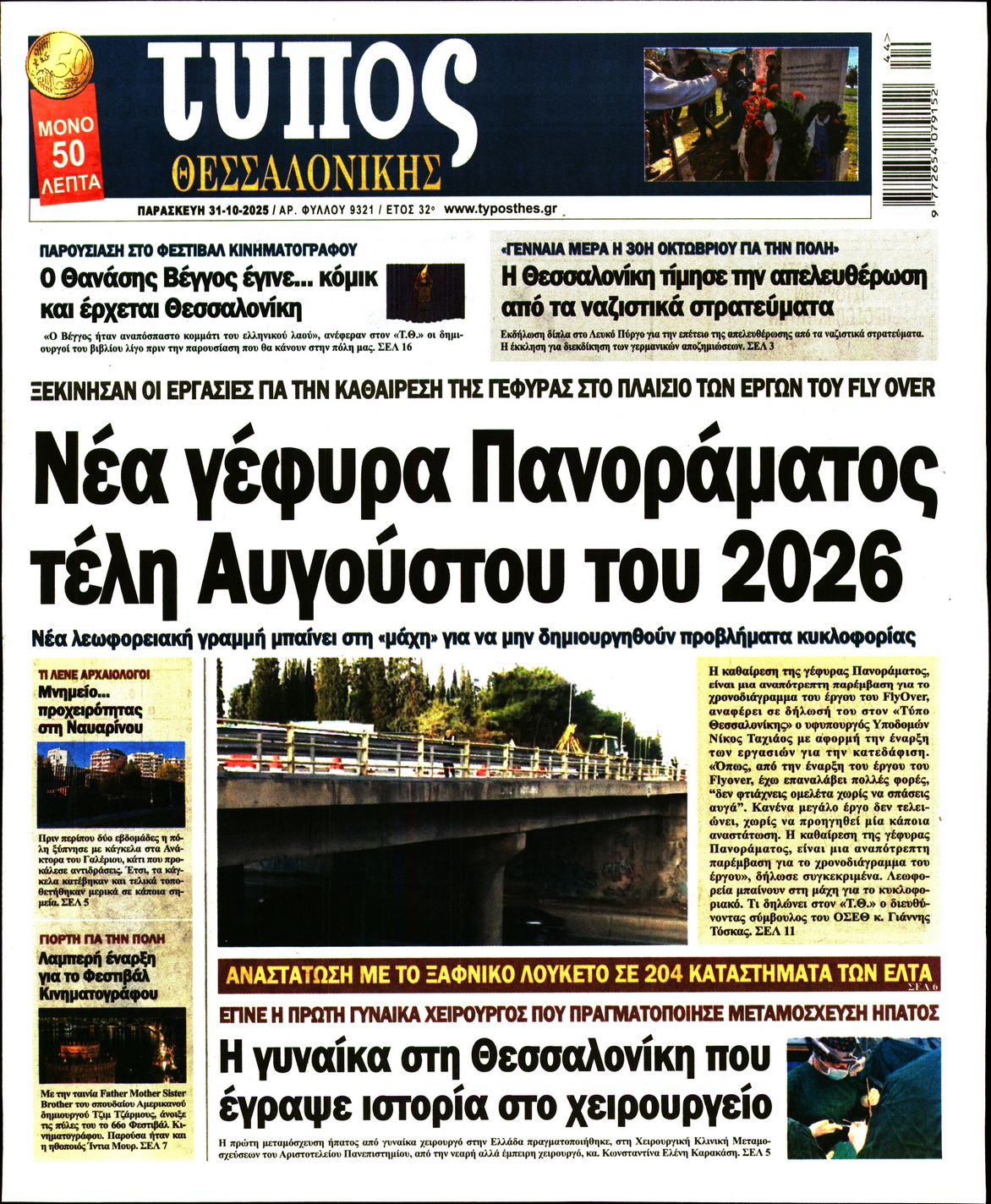 Εξώφυλο εφημερίδας ΤΥΠΟΣ ΘΕΣ/ΝΙΚΗΣ 2025-10-31