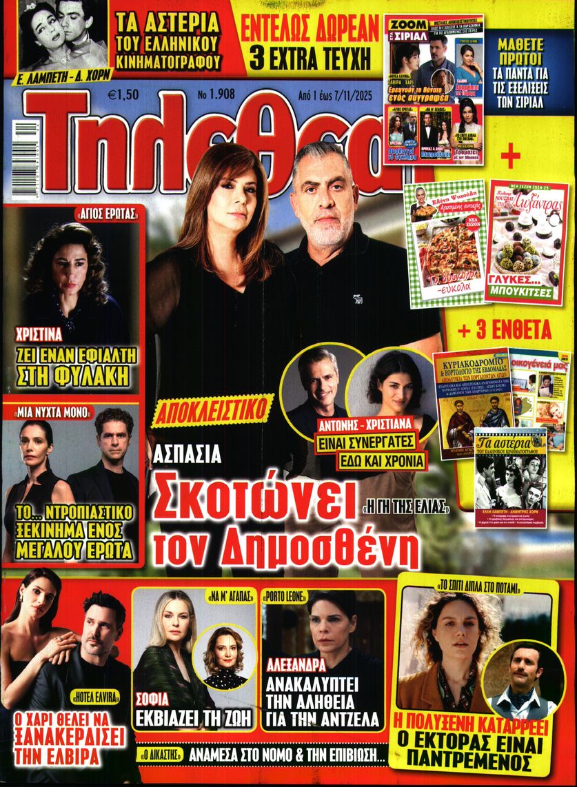Εξώφυλο εφημερίδας ΤΗΛΕΘΕΑΤΗΣ 2025-11-01