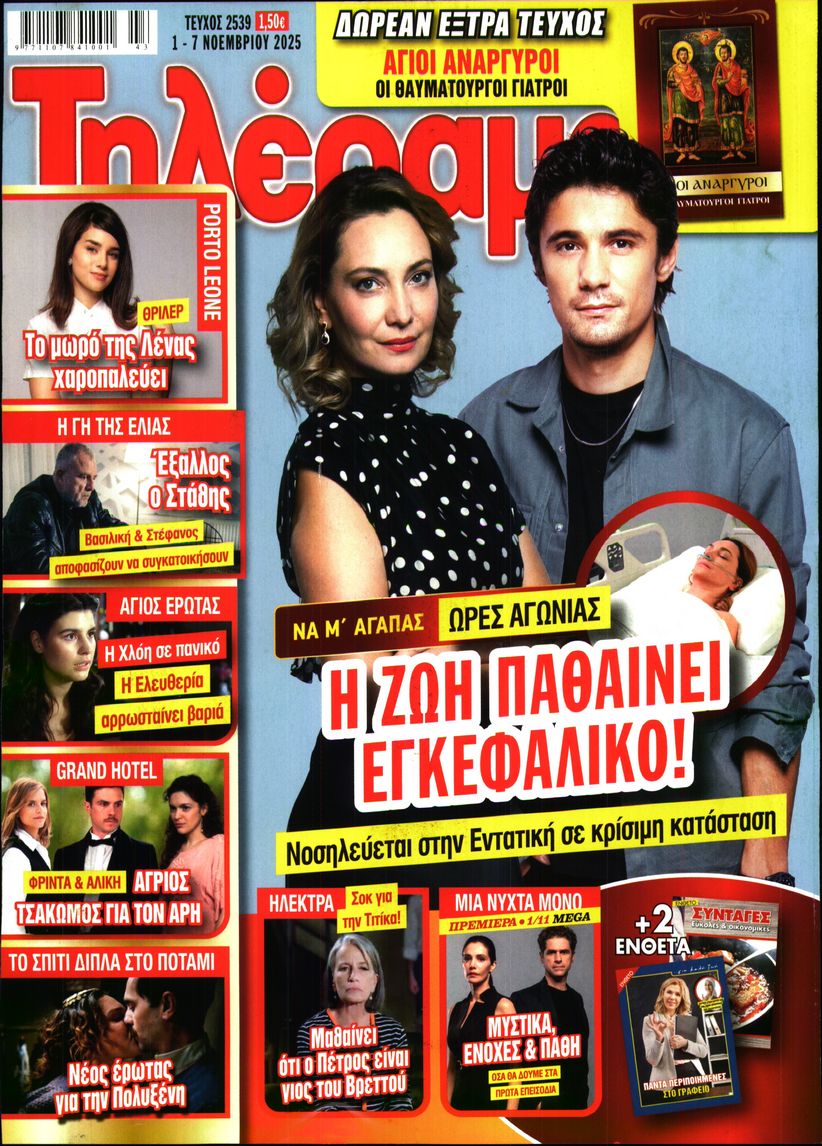 Εξώφυλο εφημερίδας ΤΗΛΕΡΑΜΑ 2025-11-01