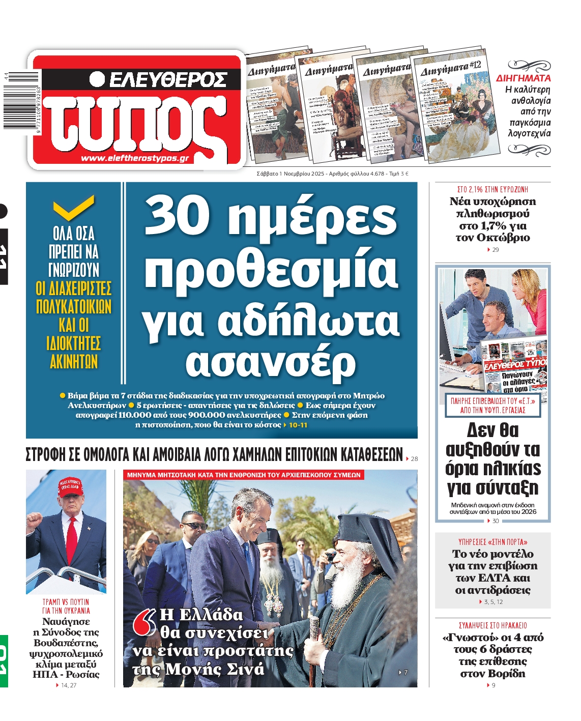 Εξώφυλο εφημερίδας ΕΛΕΥΘΕΡΟΣ ΤΥΠΟΣ 2025-11-01