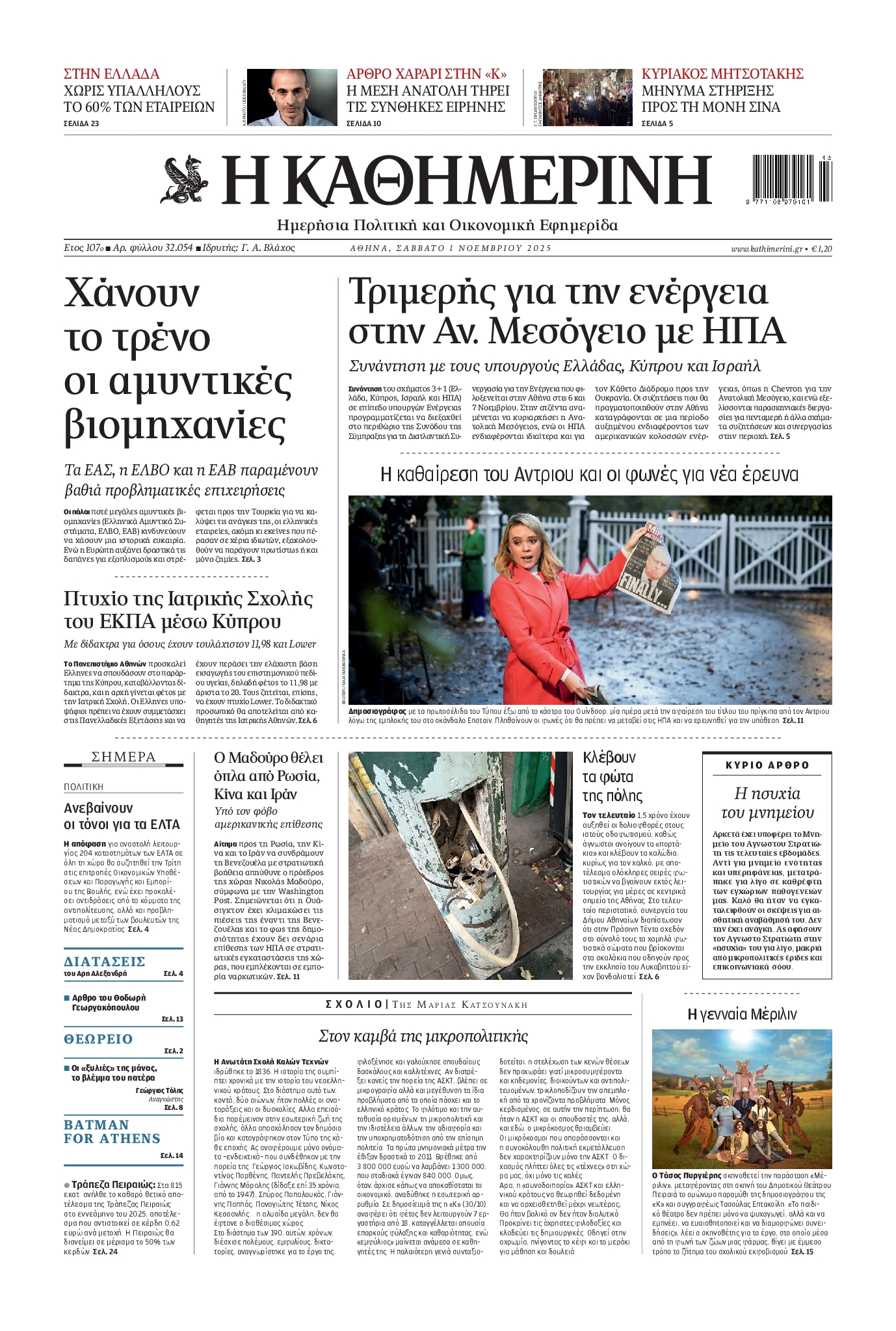 Εξώφυλο εφημερίδας ΚΑΘΗΜΕΡΙΝΗ 2025-11-01