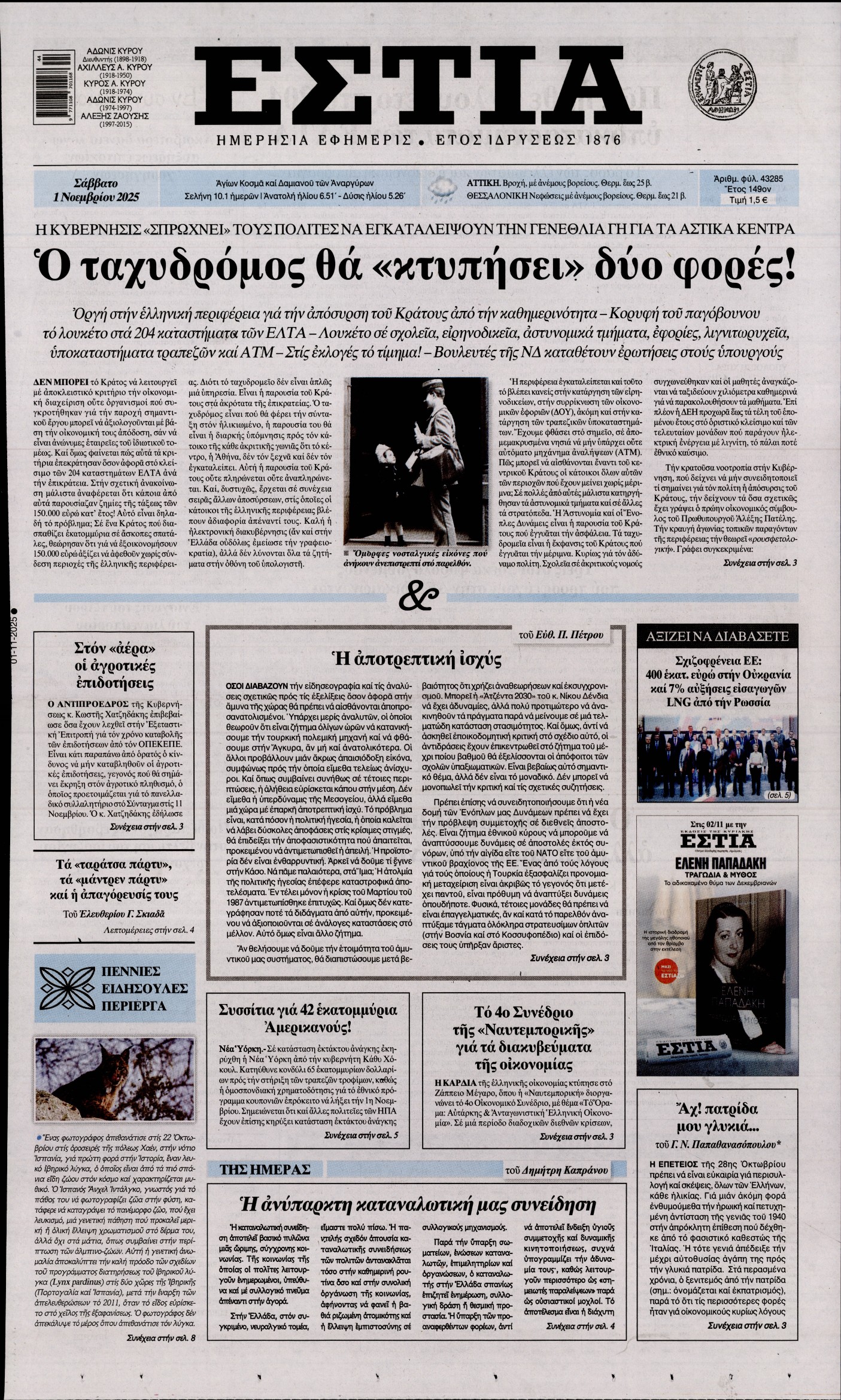 Εξώφυλο εφημερίδας ΕΣΤΙΑ 2025-11-01