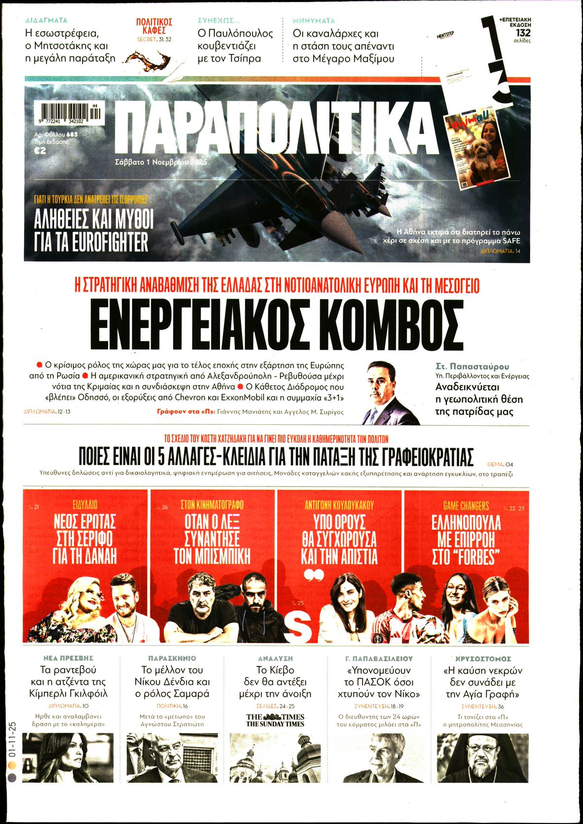 Εξώφυλο εφημερίδας ΠΑΡΑΠΟΛΙΤΙΚΑ 2025-11-01