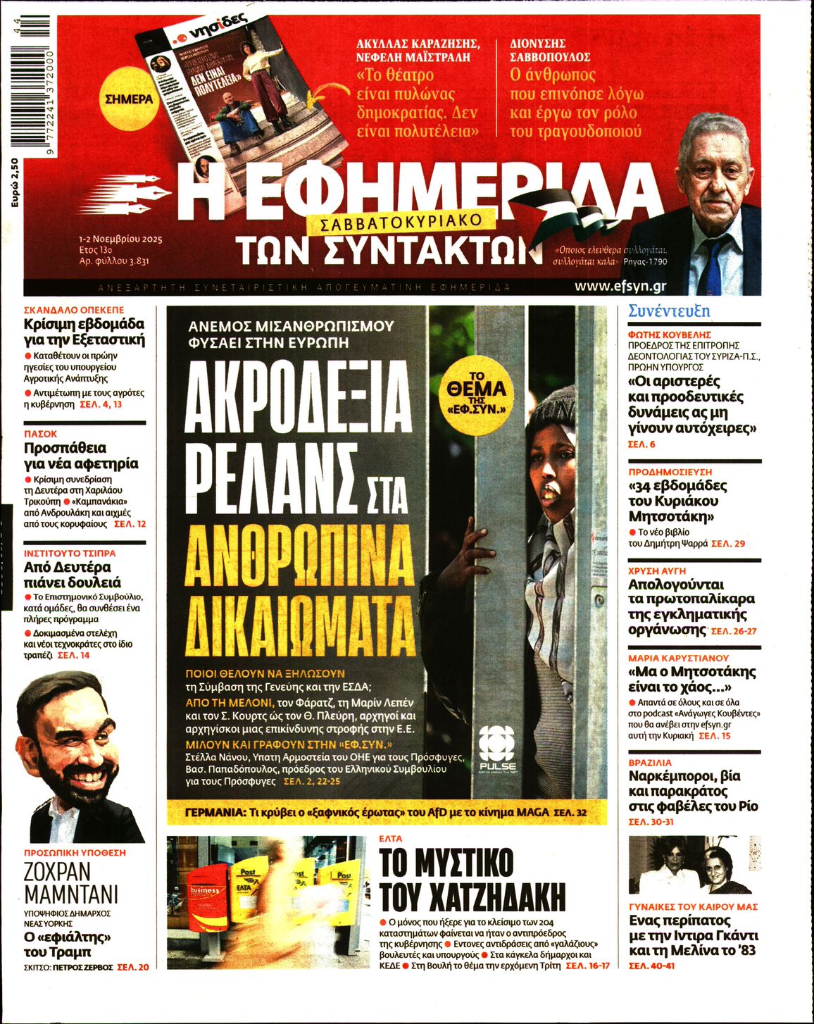 Εξώφυλο εφημερίδας ΤΩΝ ΣΥΝΤΑΚΤΩΝ 2025-11-01