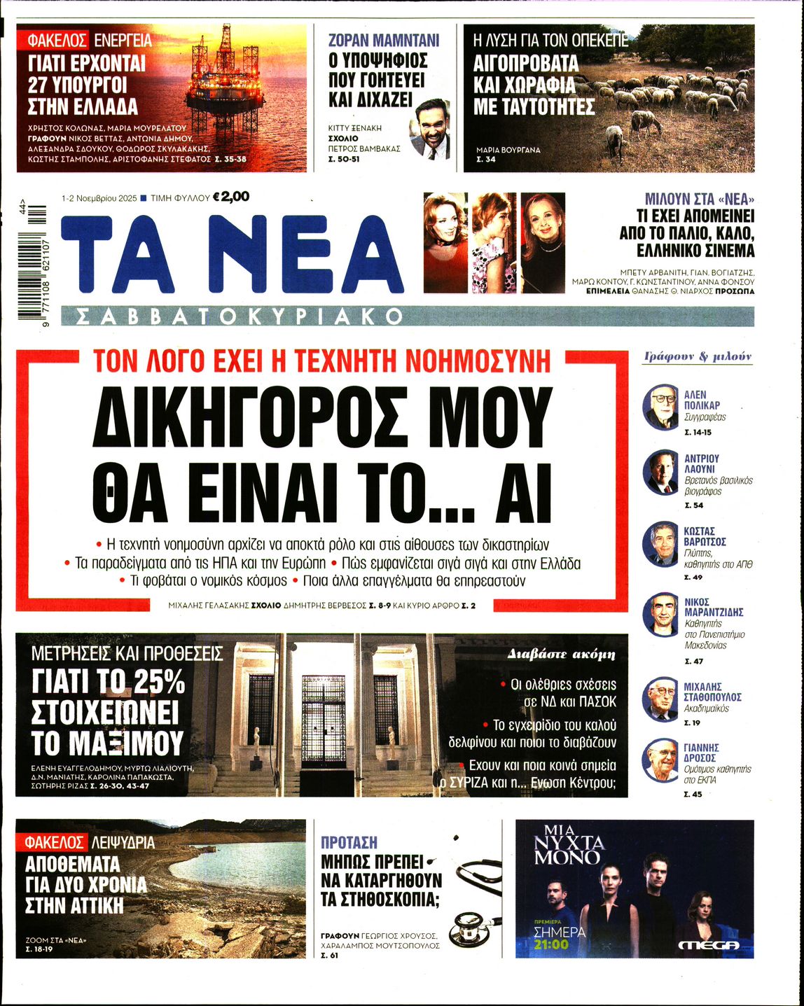 Εξώφυλο εφημερίδας ΤΑ ΝΕΑ 2025-11-01