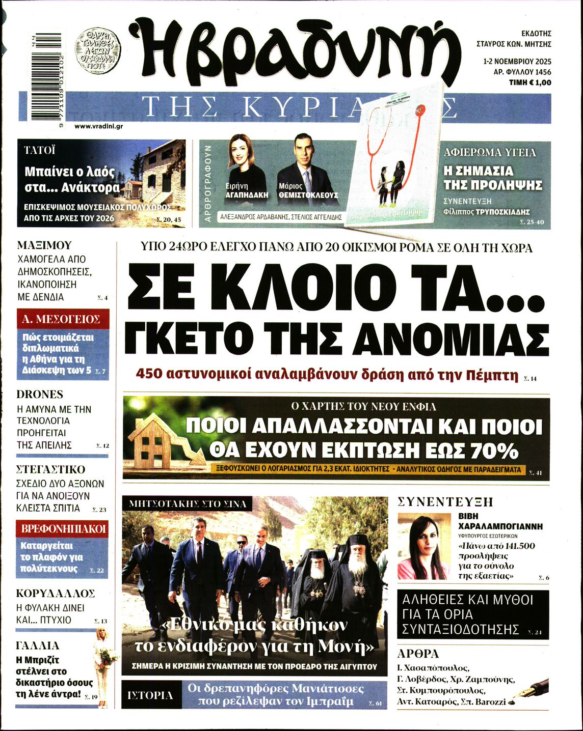 Εξώφυλο εφημερίδας ΒΡΑΔΥΝΗ 2025-11-01