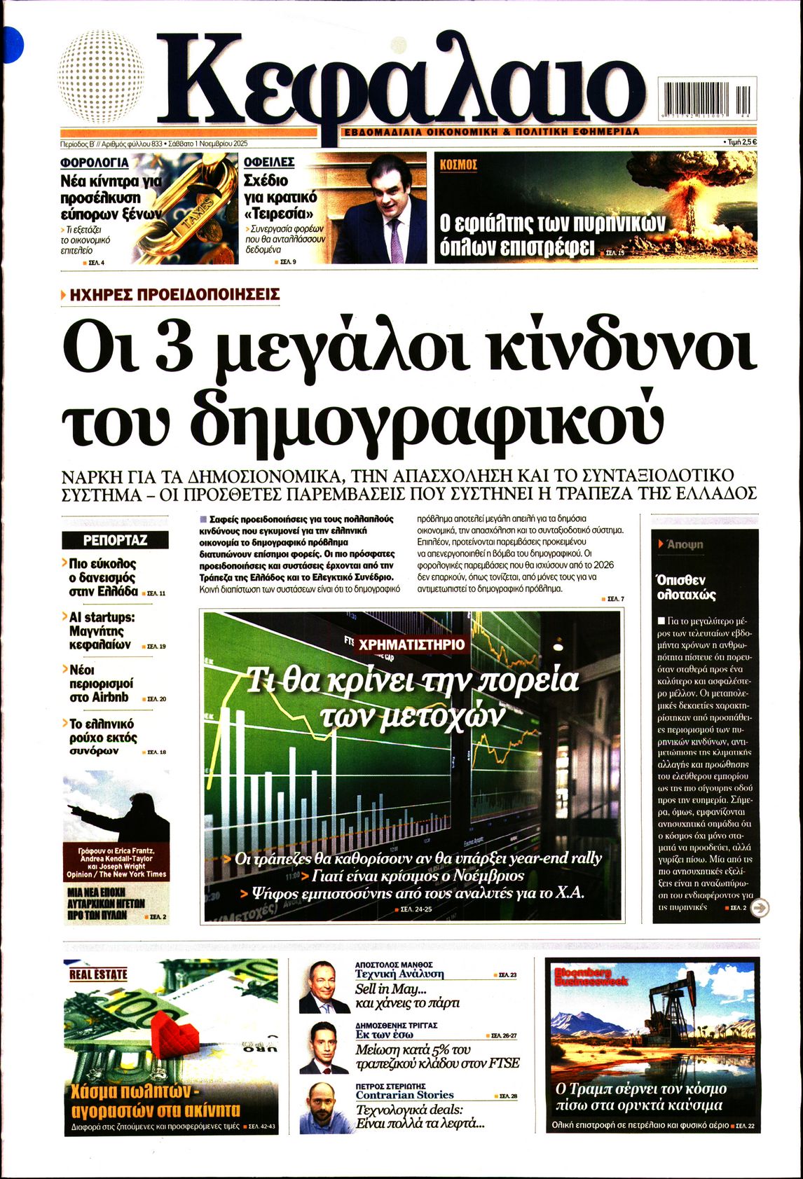 Εξώφυλο εφημερίδας ΚΕΦΑΛΑΙΟ 2025-11-01