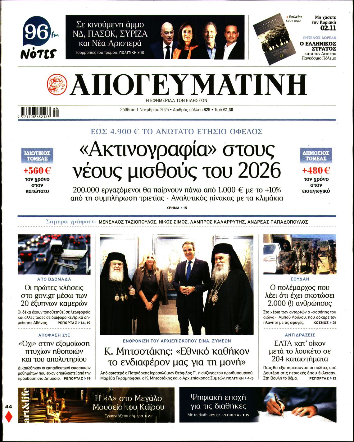 Εξώφυλο εφημερίδας ΑΠΟΓΕΥΜΑΤΙΝΗ 2025-11-01