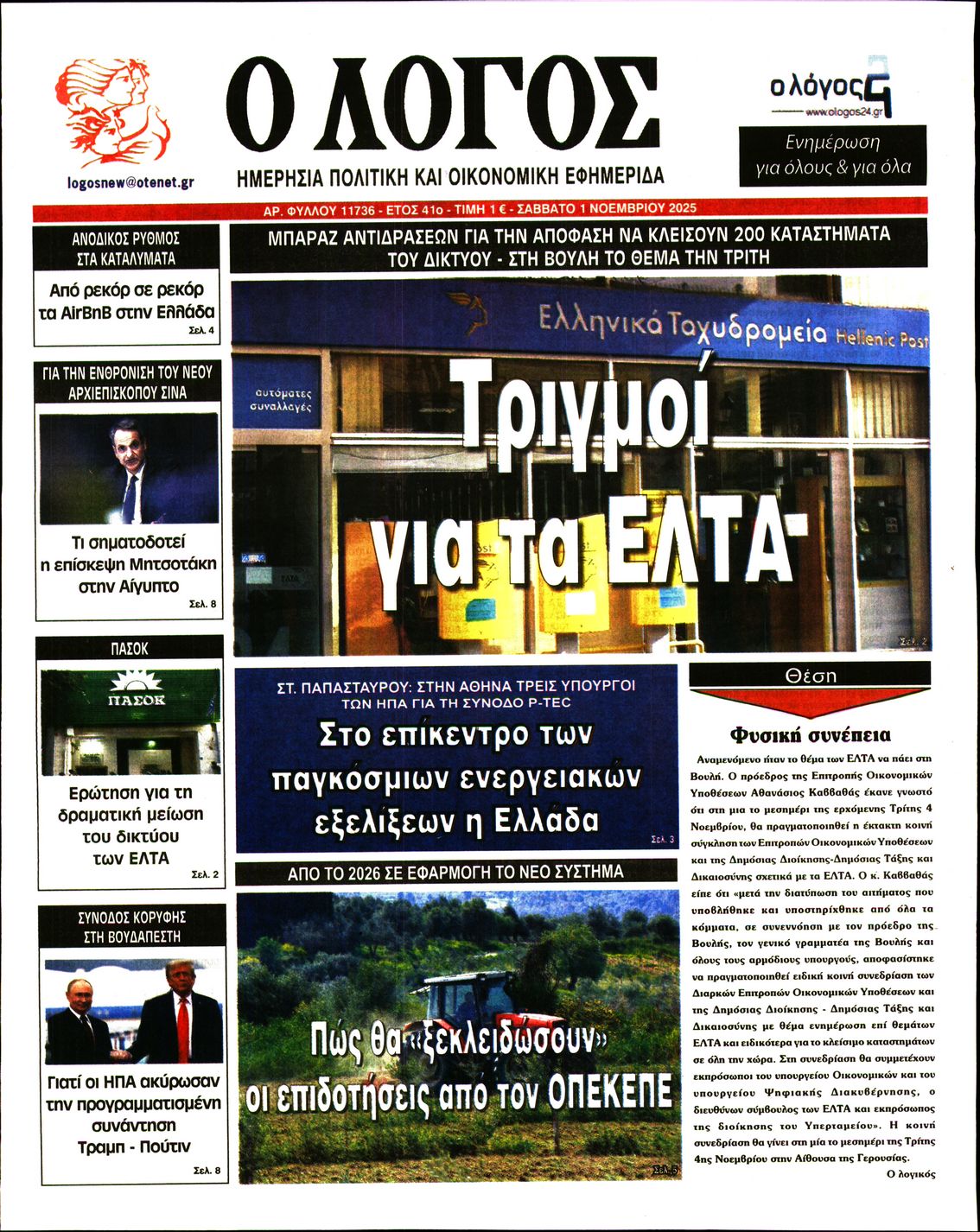 Εξώφυλο εφημερίδας Ο ΛΟΓΟΣ 2025-11-01