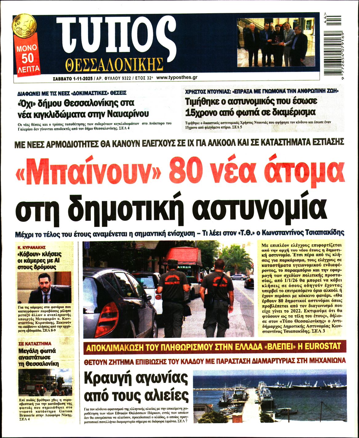 Εξώφυλο εφημερίδας ΤΥΠΟΣ ΘΕΣ/ΝΙΚΗΣ 2025-11-01