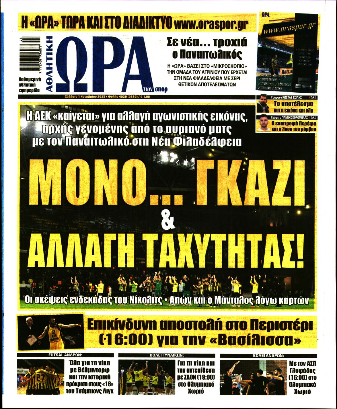 Εξώφυλο εφημερίδας ΩΡΑ ΓΙΑ ΣΠΟΡ 2025-11-01