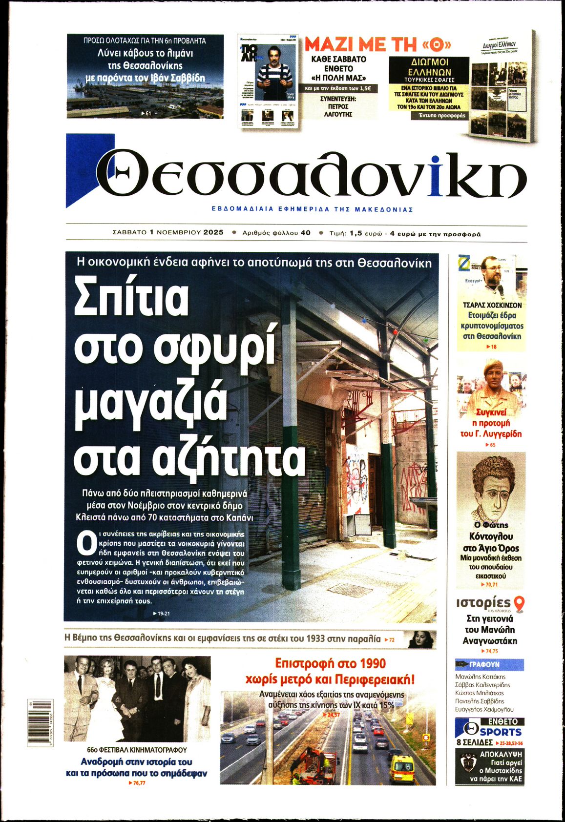 Εξώφυλο εφημερίδας ΘΕΣΣΑΛΟΝΙΚΗ 2025-11-01