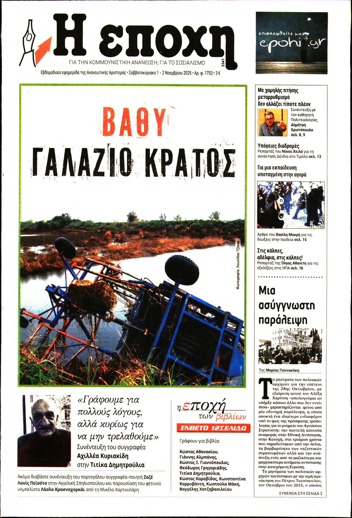 Εξώφυλο εφημερίδας Η ΕΠΟΧΗ 2025-11-01