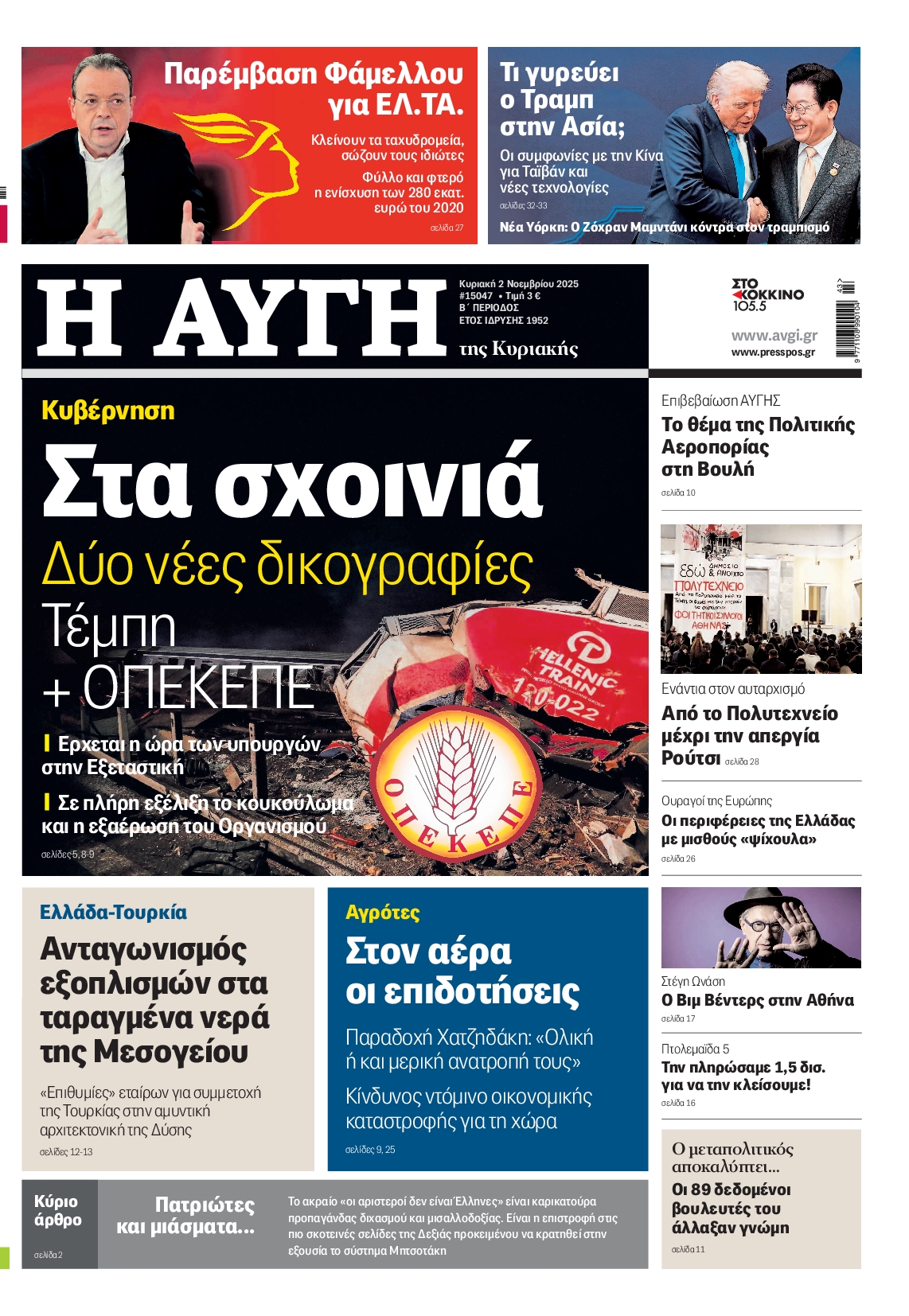 Εξώφυλο εφημερίδας ΑΥΓΗ 2025-11-02