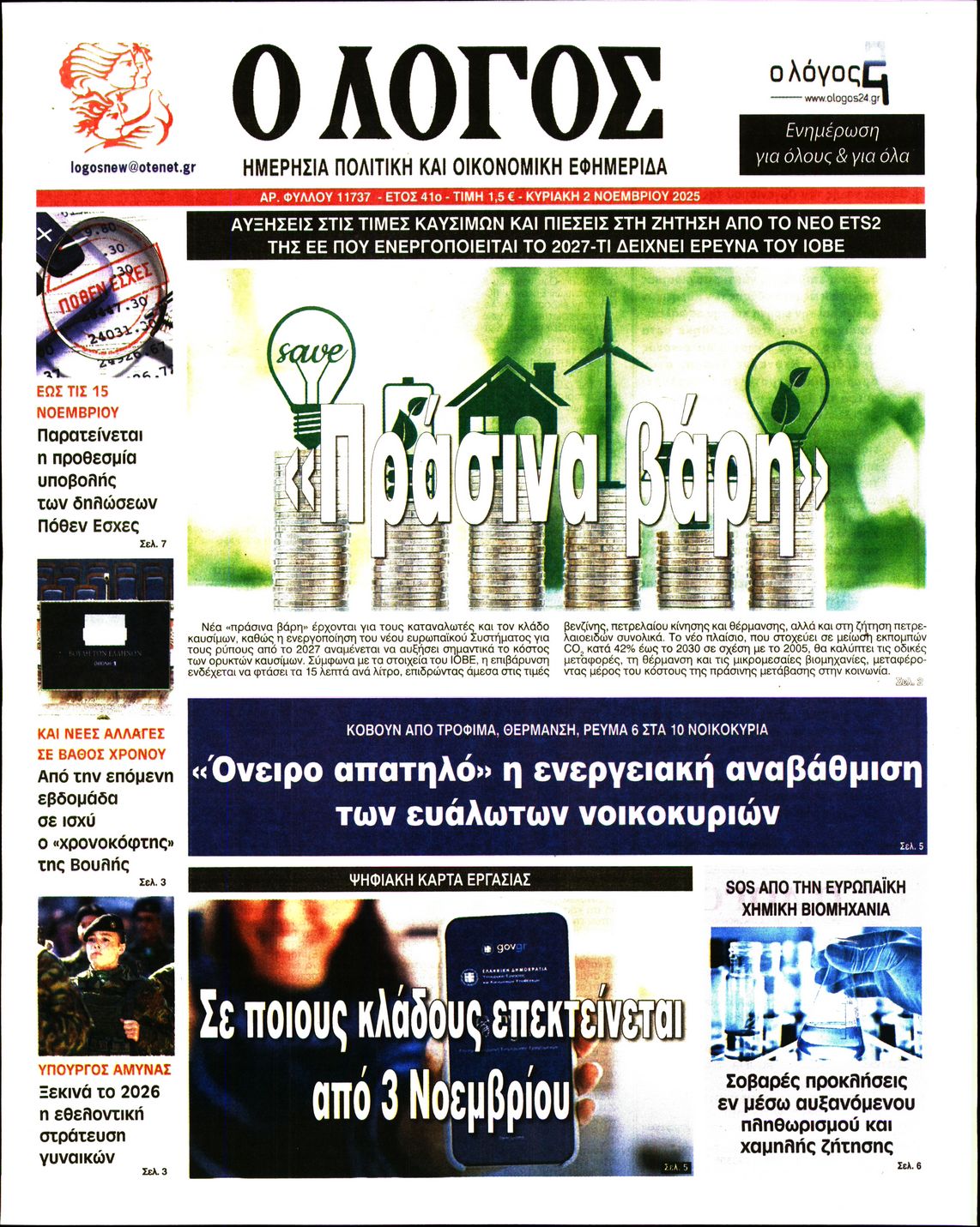 Εξώφυλο εφημερίδας Ο ΛΟΓΟΣ 2025-11-02
