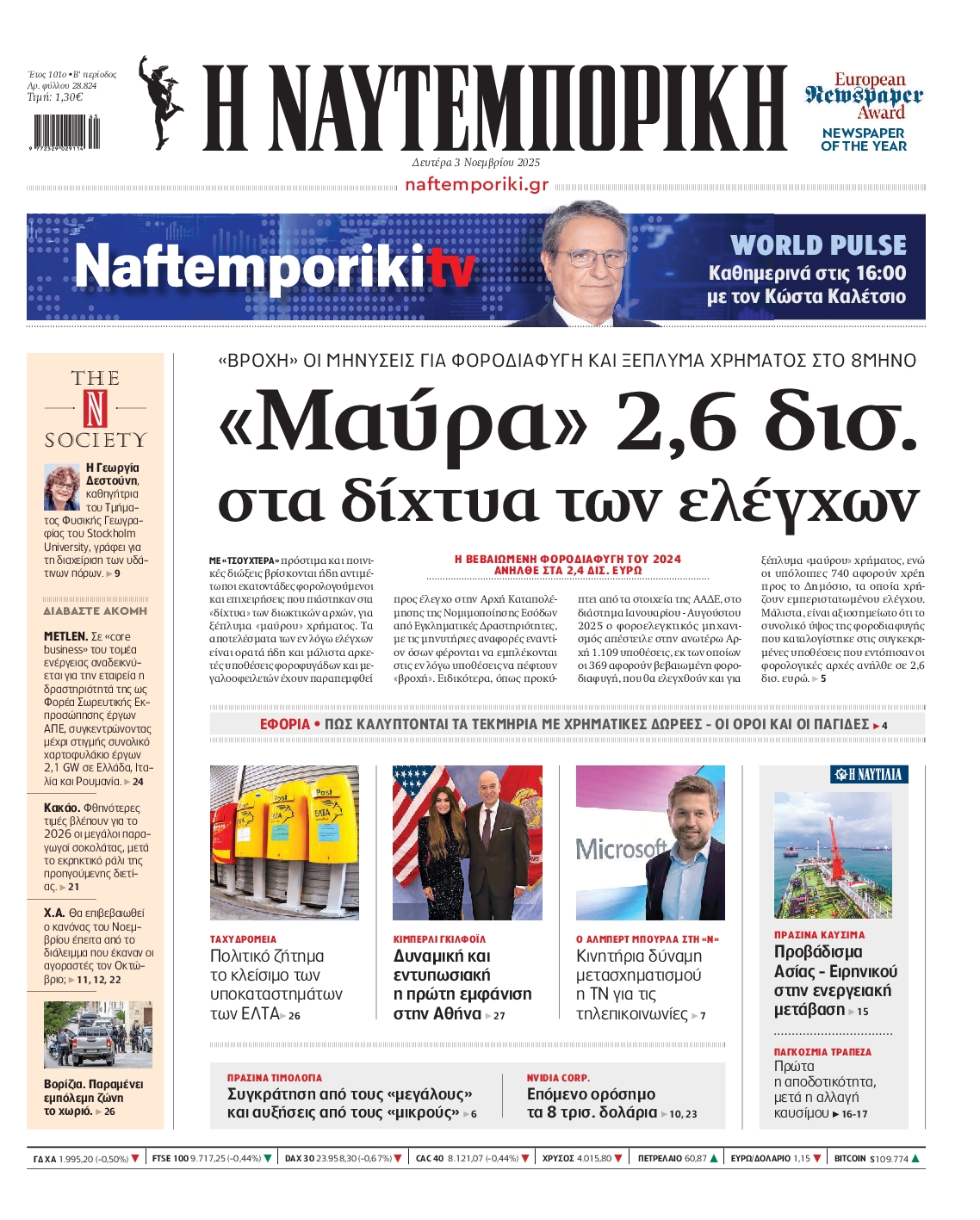 Εξώφυλο εφημερίδας ΝΑΥΤΕΜΠΟΡΙΚΗ 2025-11-03