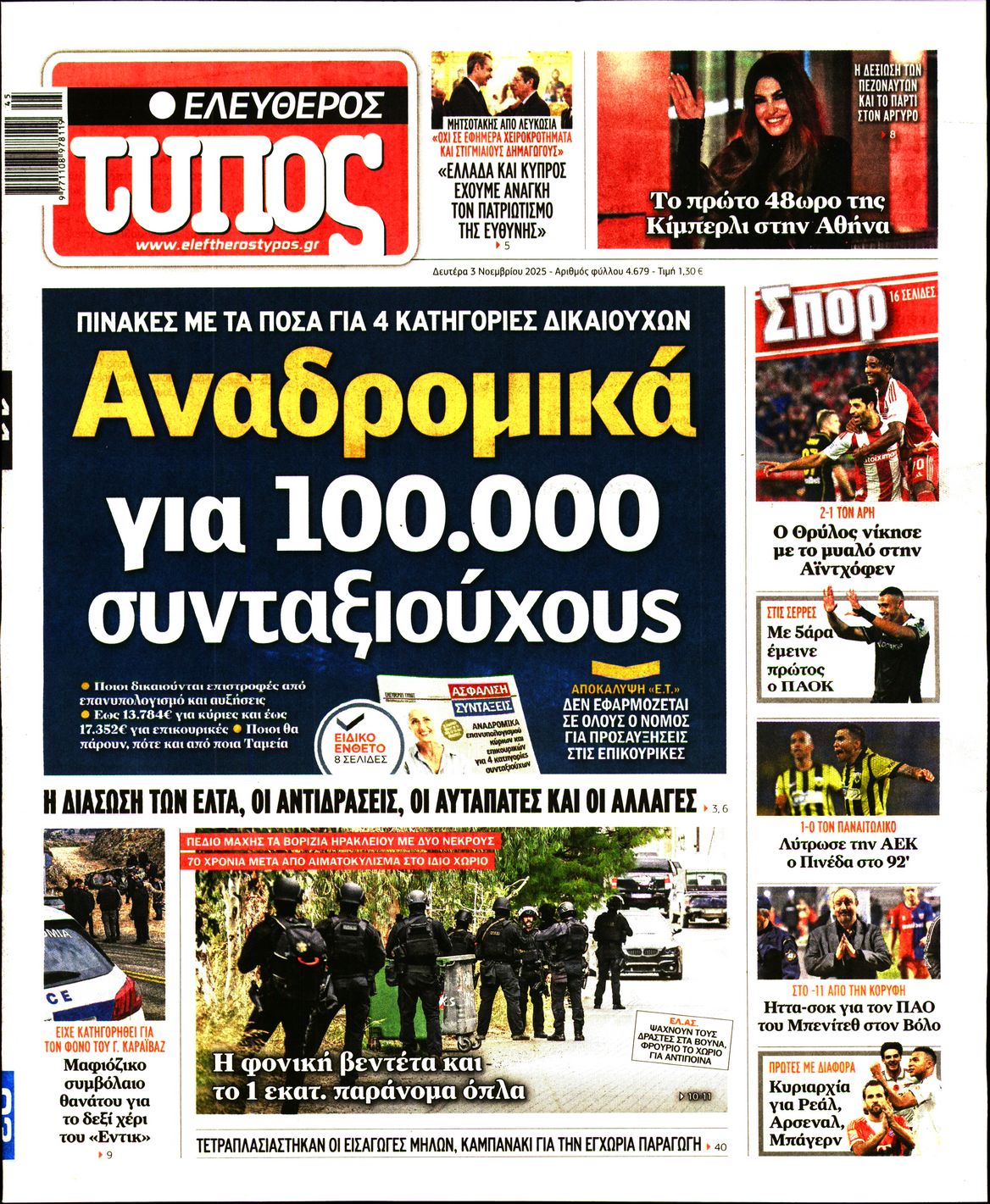 Εξώφυλο εφημερίδας ΕΛΕΥΘΕΡΟΣ ΤΥΠΟΣ 2025-11-03