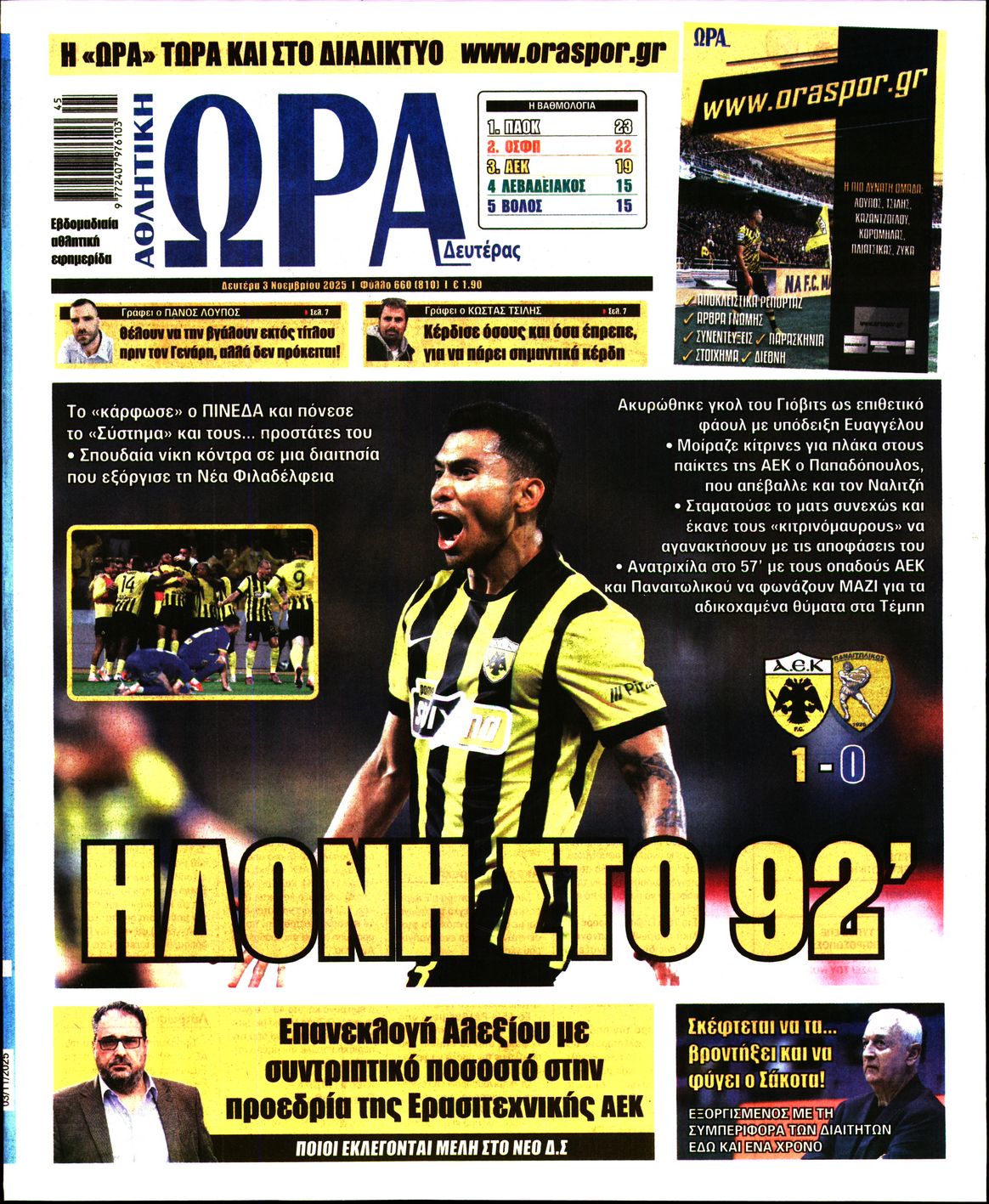 Εξώφυλο εφημερίδας ΩΡΑ ΓΙΑ ΣΠΟΡ 2025-11-03