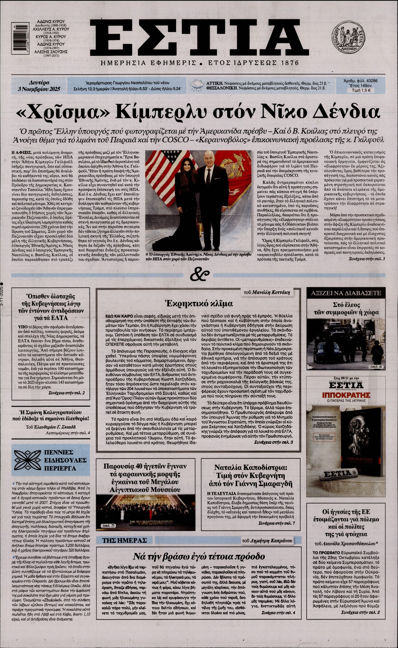 Εξώφυλο εφημερίδας ΕΣΤΙΑ 2025-11-03