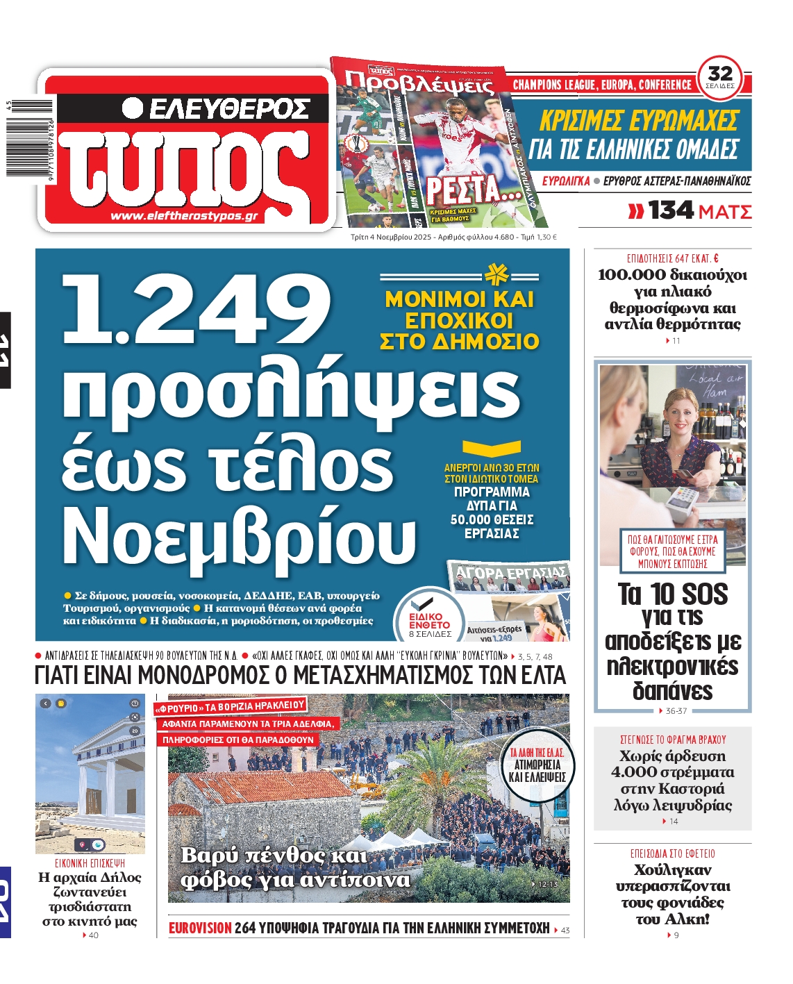 Εξώφυλο εφημερίδας ΕΛΕΥΘΕΡΟΣ ΤΥΠΟΣ 2025-11-04