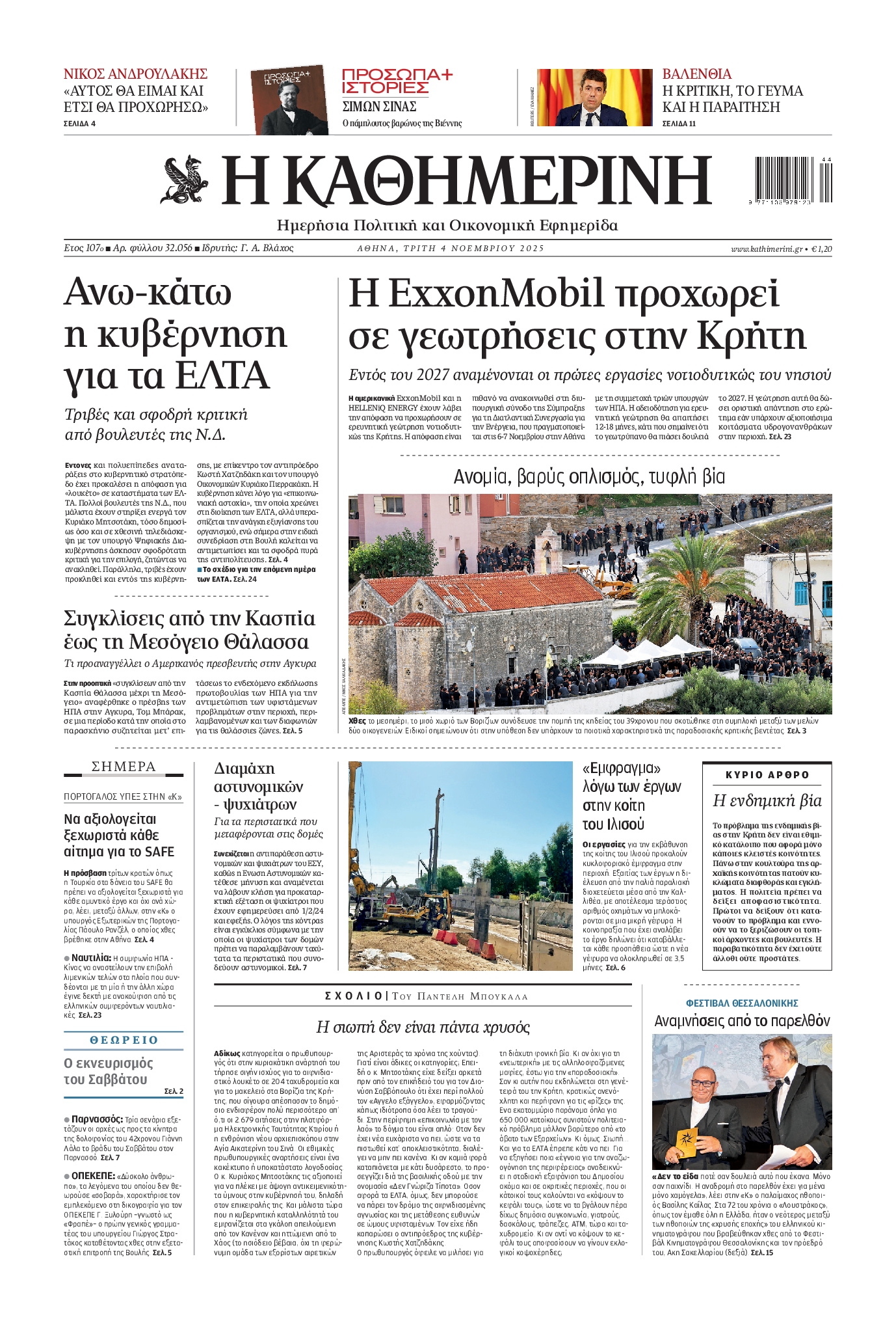 Εξώφυλο εφημερίδας ΚΑΘΗΜΕΡΙΝΗ 2025-11-04