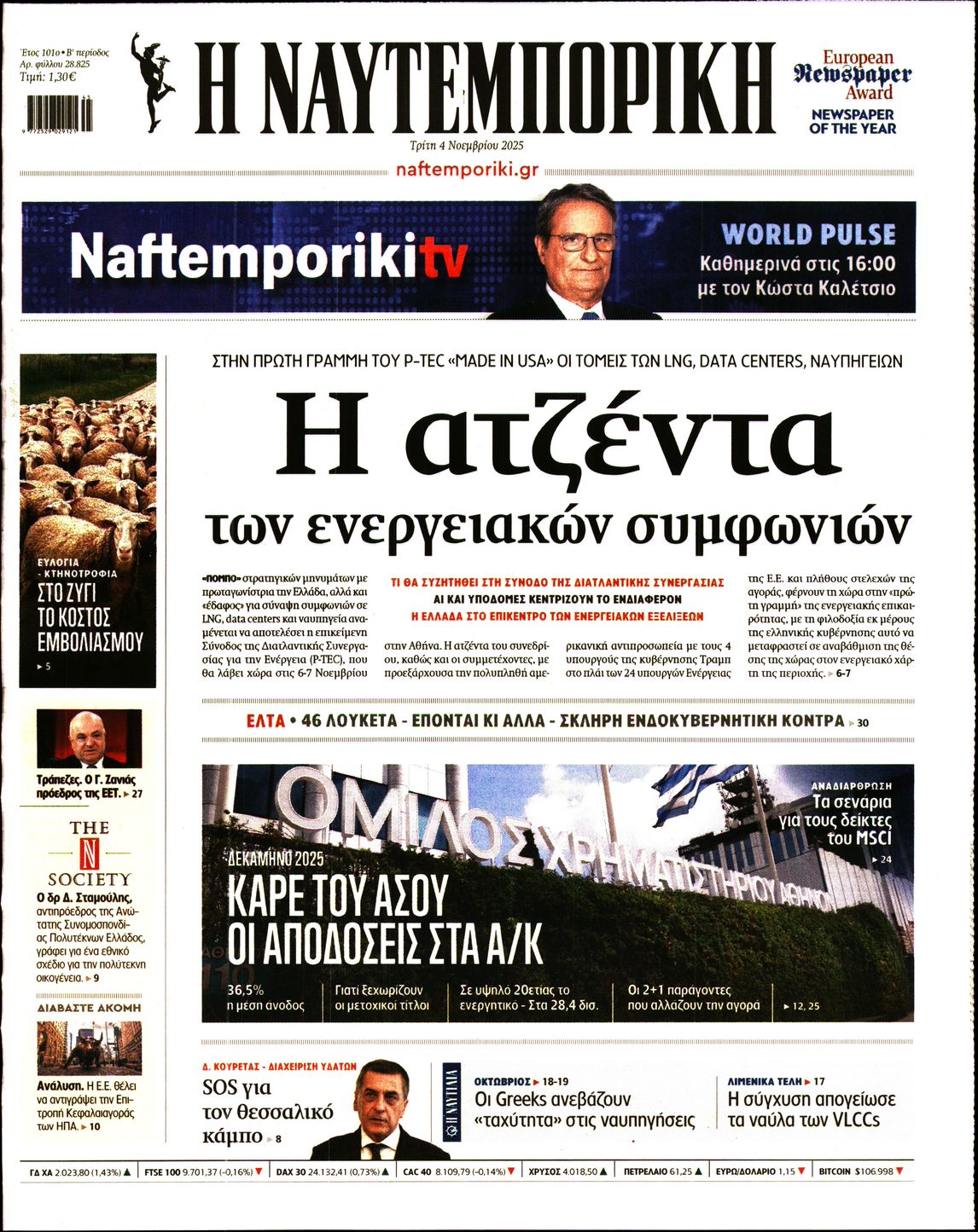 Εξώφυλο εφημερίδας ΝΑΥΤΕΜΠΟΡΙΚΗ 2025-11-04