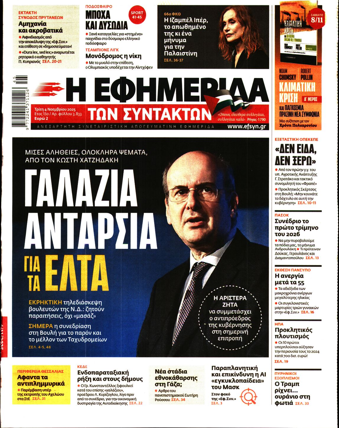 Εξώφυλο εφημερίδας ΤΩΝ ΣΥΝΤΑΚΤΩΝ 2025-11-04