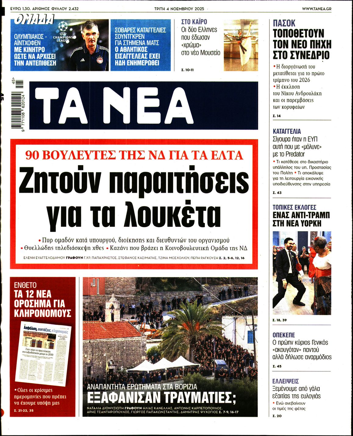 Εξώφυλο εφημερίδας ΤΑ ΝΕΑ 2025-11-04
