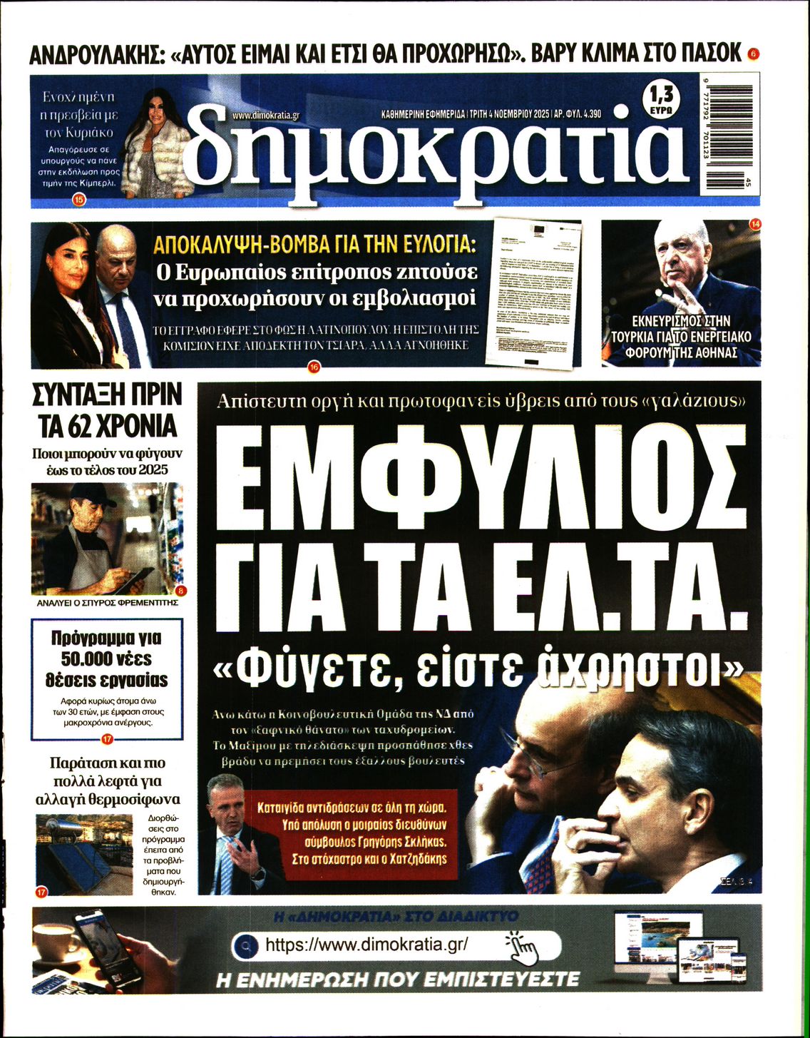 Εξώφυλο εφημερίδας ΔΗΜΟΚΡΑΤΙΑ 2025-11-04