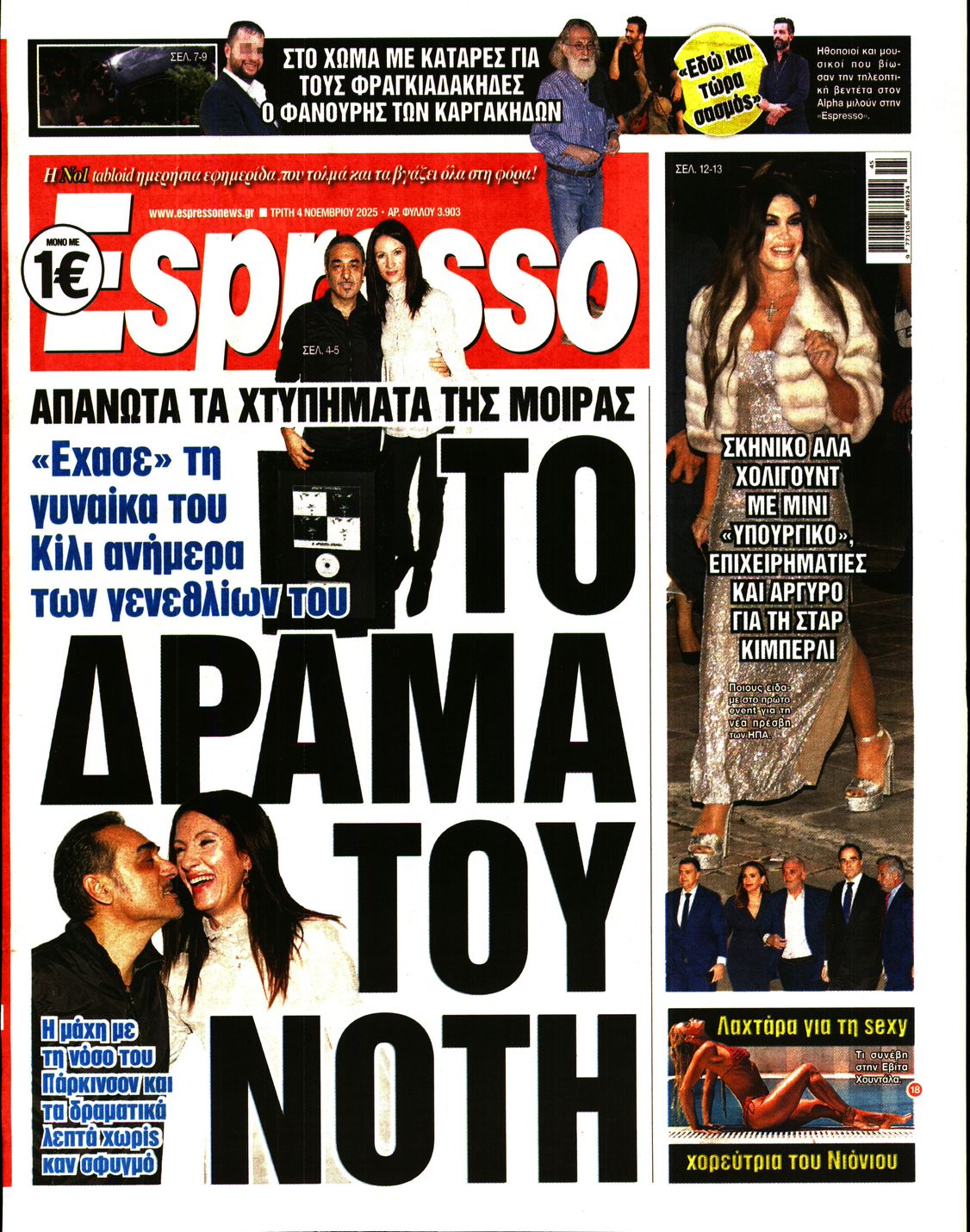 Εξώφυλο εφημερίδας ESPRESSO 2025-11-04