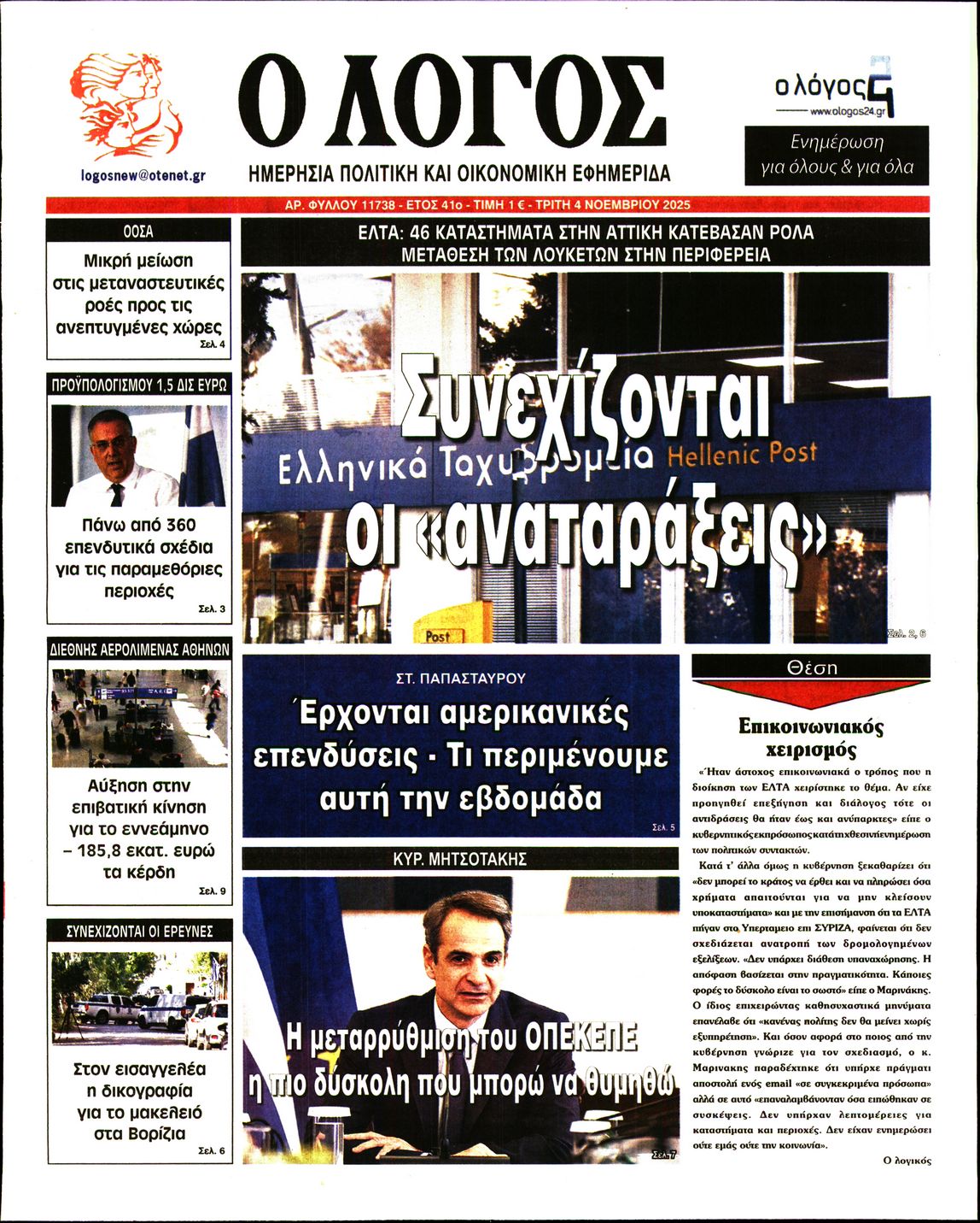 Εξώφυλο εφημερίδας Ο ΛΟΓΟΣ 2025-11-04