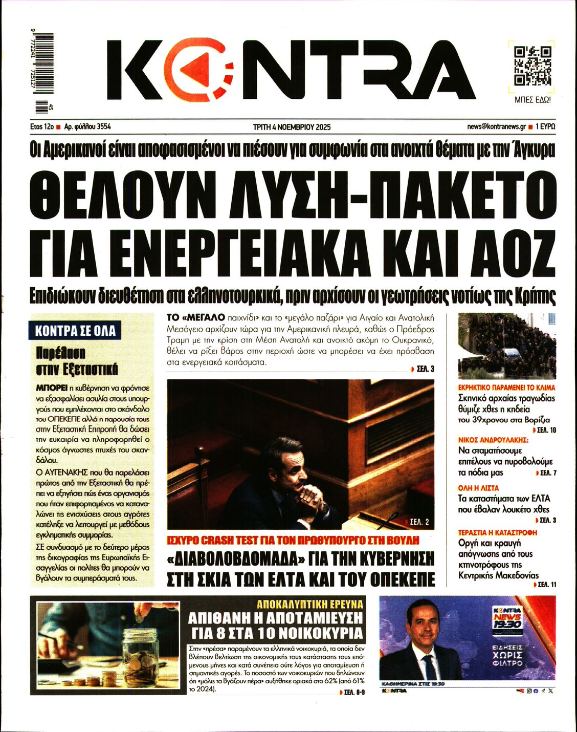Εξώφυλο εφημερίδας KONTRA NEWS 2025-11-04