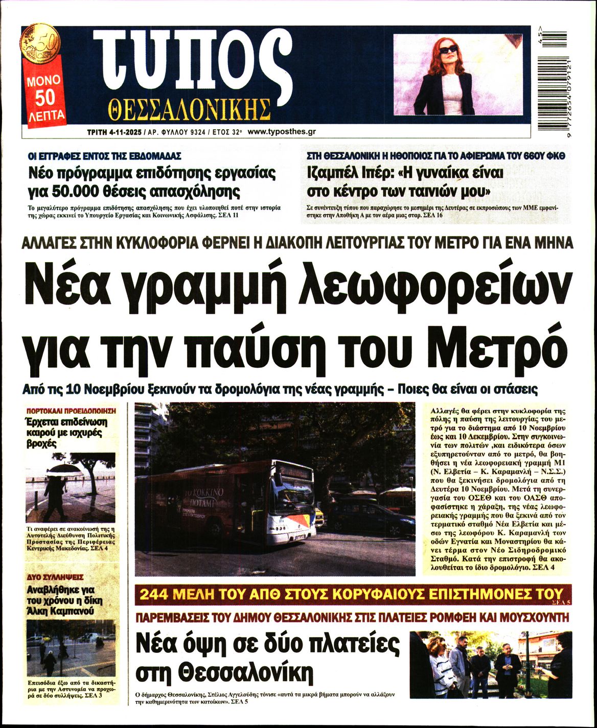 Εξώφυλο εφημερίδας ΤΥΠΟΣ ΘΕΣ/ΝΙΚΗΣ 2025-11-04