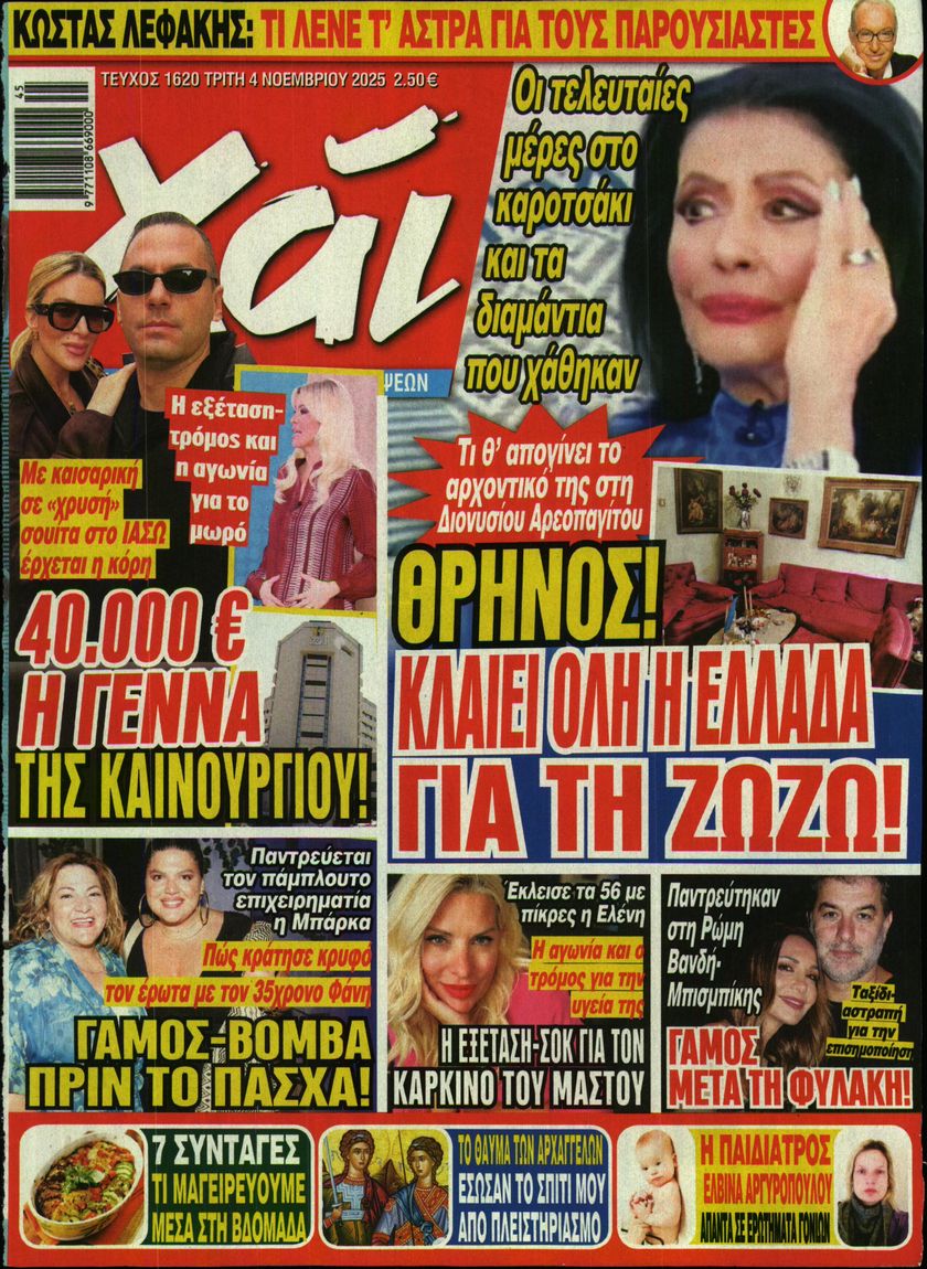 Εξώφυλο εφημερίδας ΧΑΙ 2025-11-04