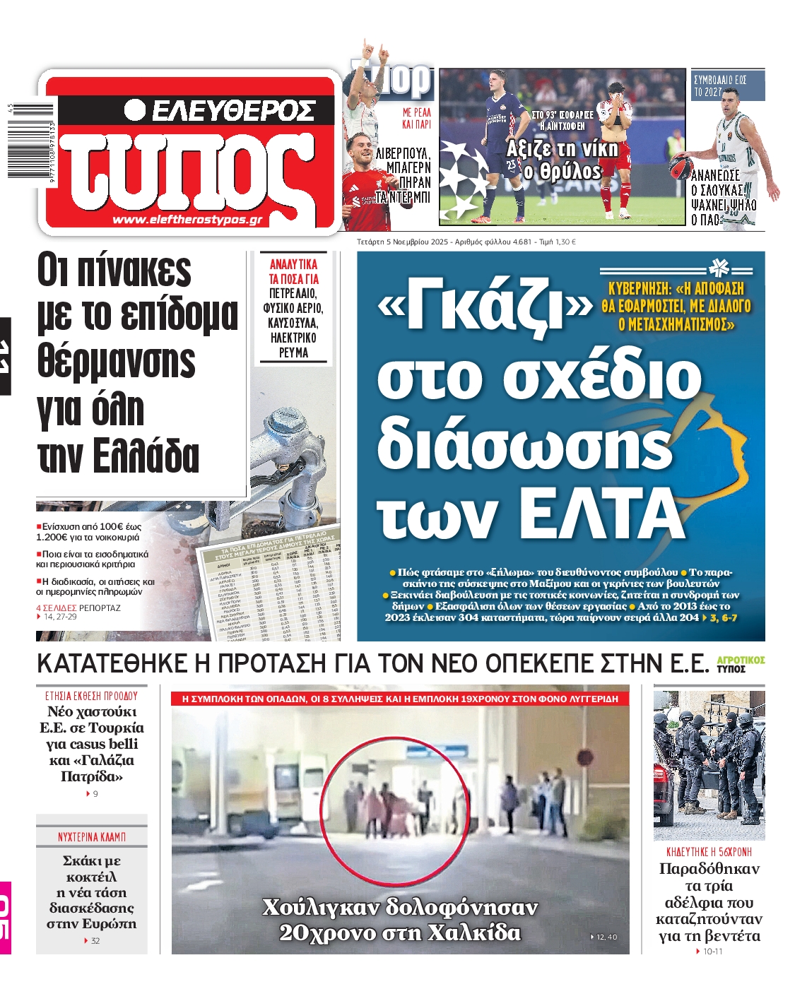 Εξώφυλο εφημερίδας ΕΛΕΥΘΕΡΟΣ ΤΥΠΟΣ 2025-11-05