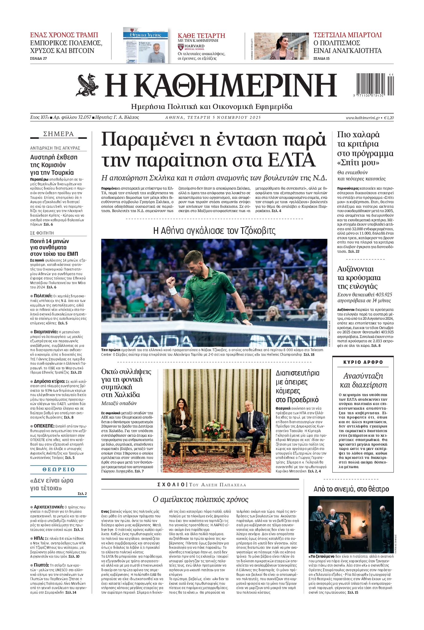 Εξώφυλο εφημερίδας ΚΑΘΗΜΕΡΙΝΗ 2025-11-05
