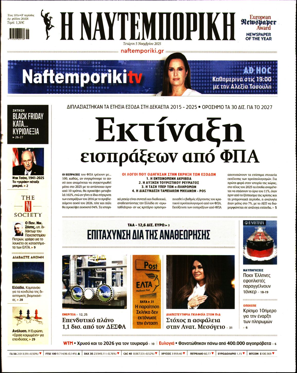 Εξώφυλο εφημερίδας ΝΑΥΤΕΜΠΟΡΙΚΗ 2025-11-05