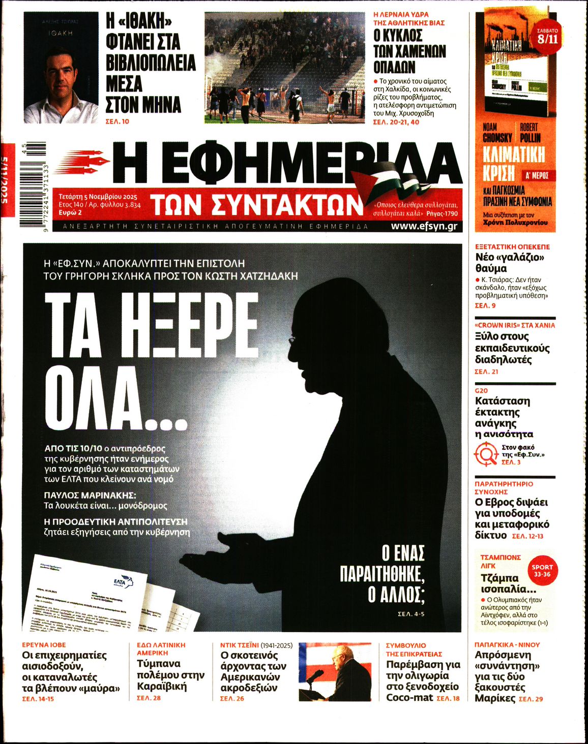 Εξώφυλο εφημερίδας ΤΩΝ ΣΥΝΤΑΚΤΩΝ 2025-11-05