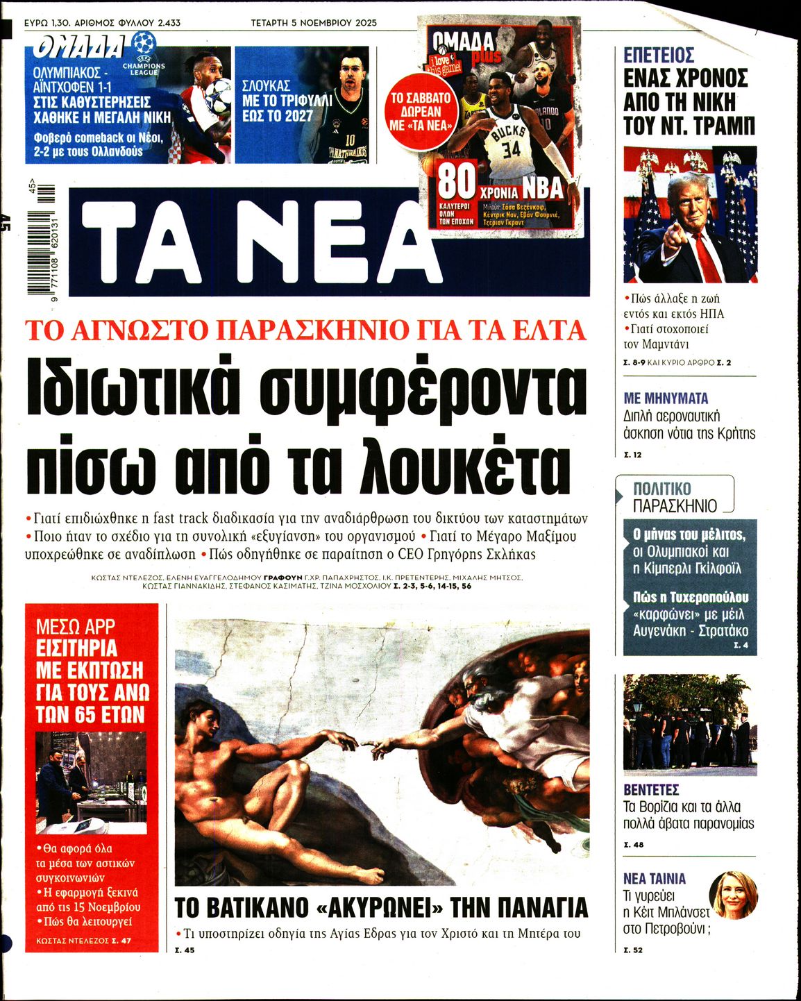 Εξώφυλο εφημερίδας ΤΑ ΝΕΑ 2025-11-05