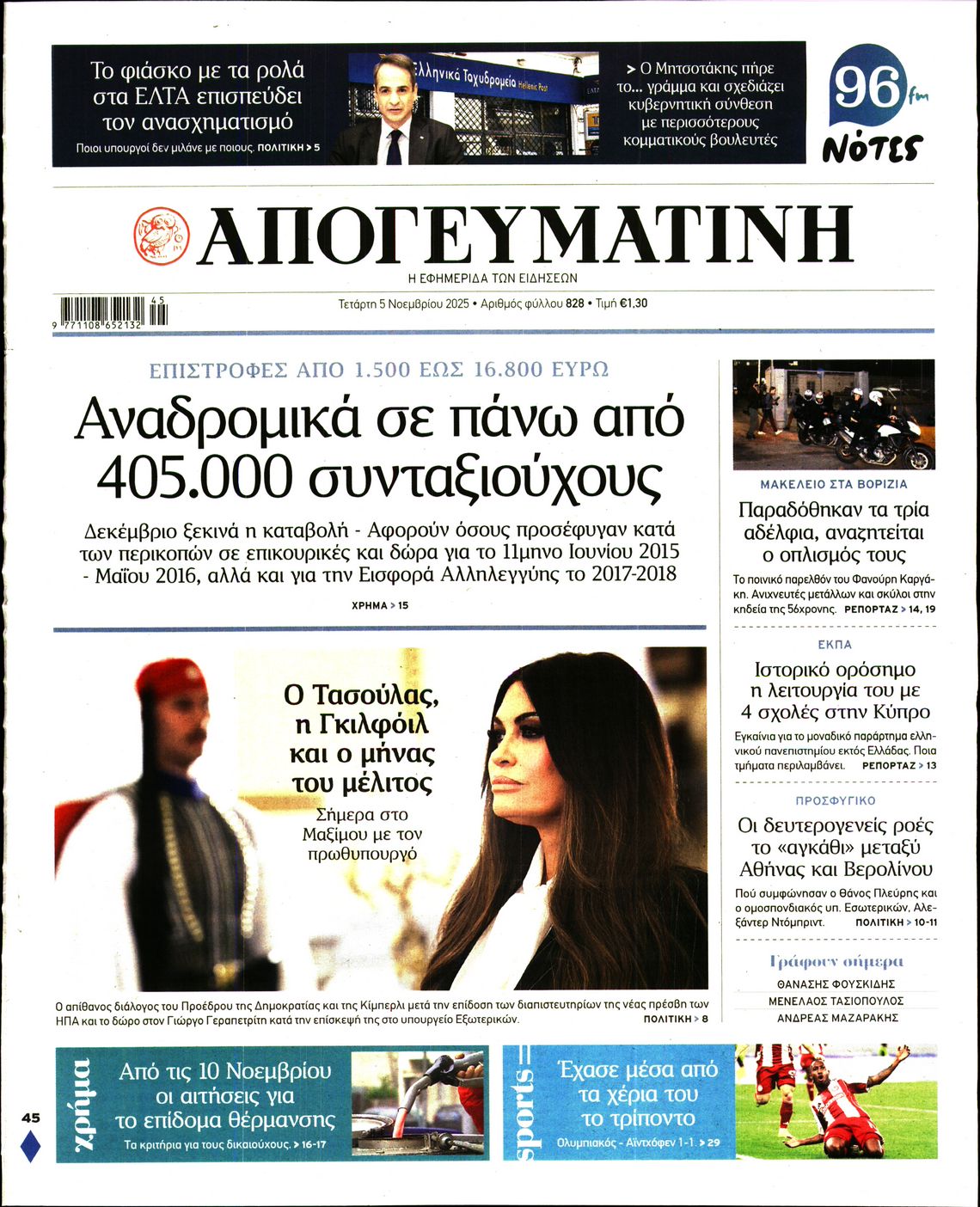 Εξώφυλο εφημερίδας ΑΠΟΓΕΥΜΑΤΙΝΗ 2025-11-05