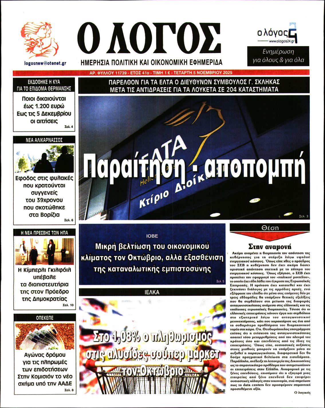 Εξώφυλο εφημερίδας Ο ΛΟΓΟΣ 2025-11-05