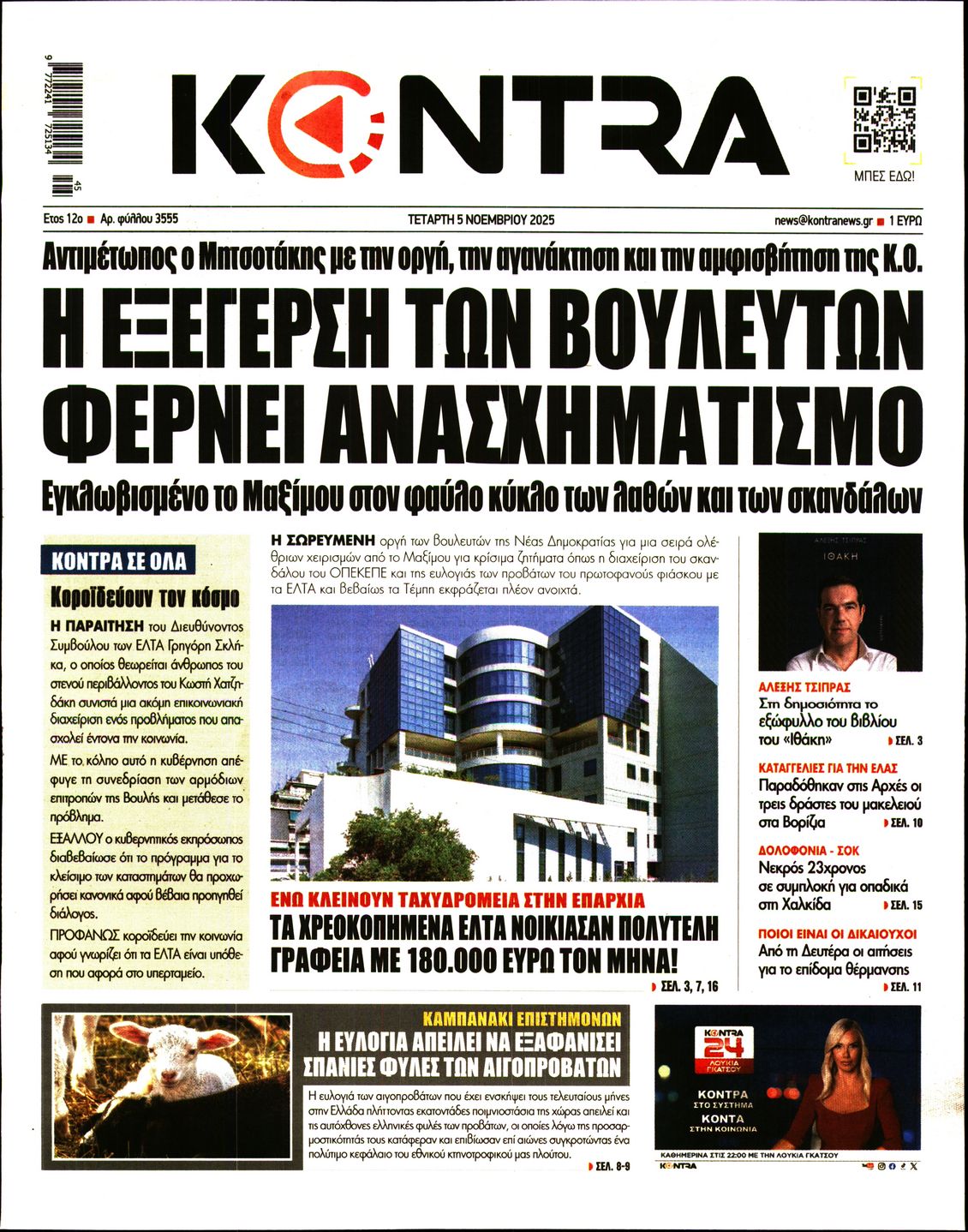 Εξώφυλο εφημερίδας KONTRA NEWS 2025-11-05