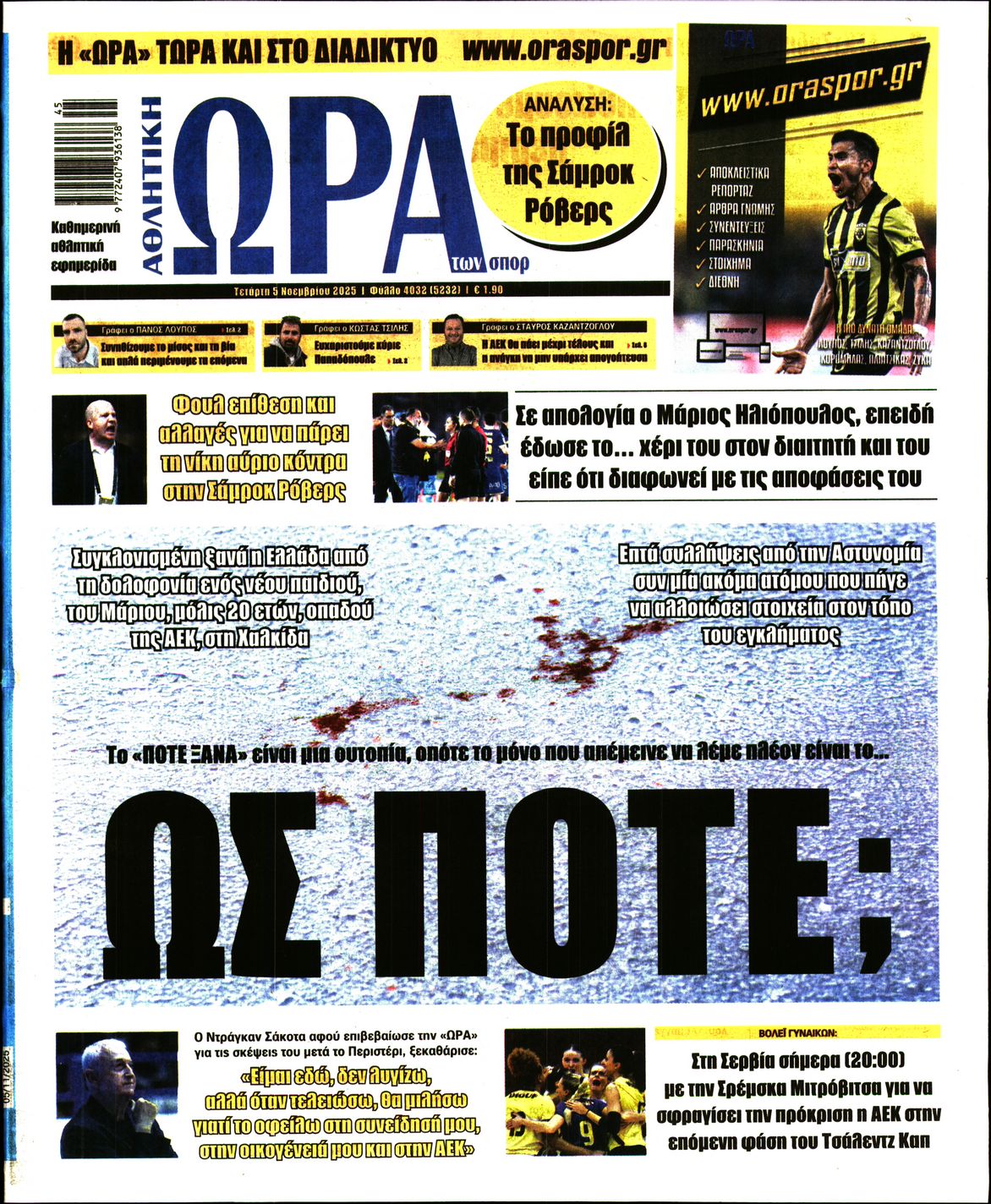 Εξώφυλο εφημερίδας ΩΡΑ ΓΙΑ ΣΠΟΡ 2025-11-05