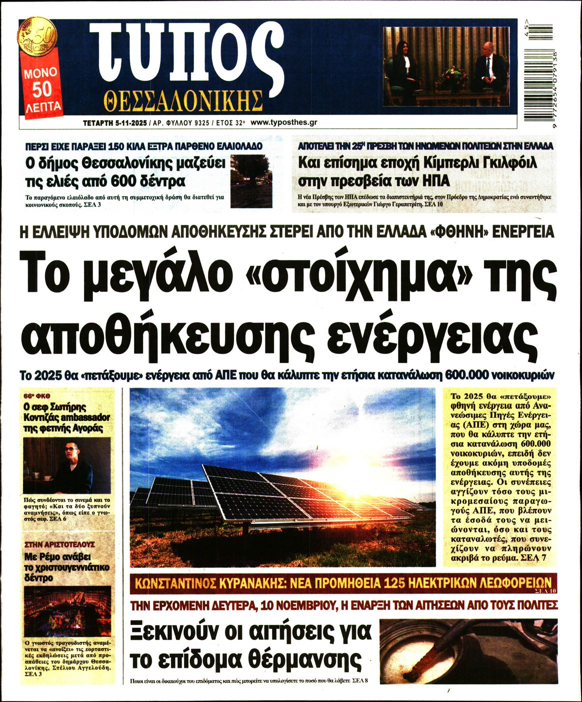 Εξώφυλο εφημερίδας ΤΥΠΟΣ ΘΕΣ/ΝΙΚΗΣ 2025-11-05